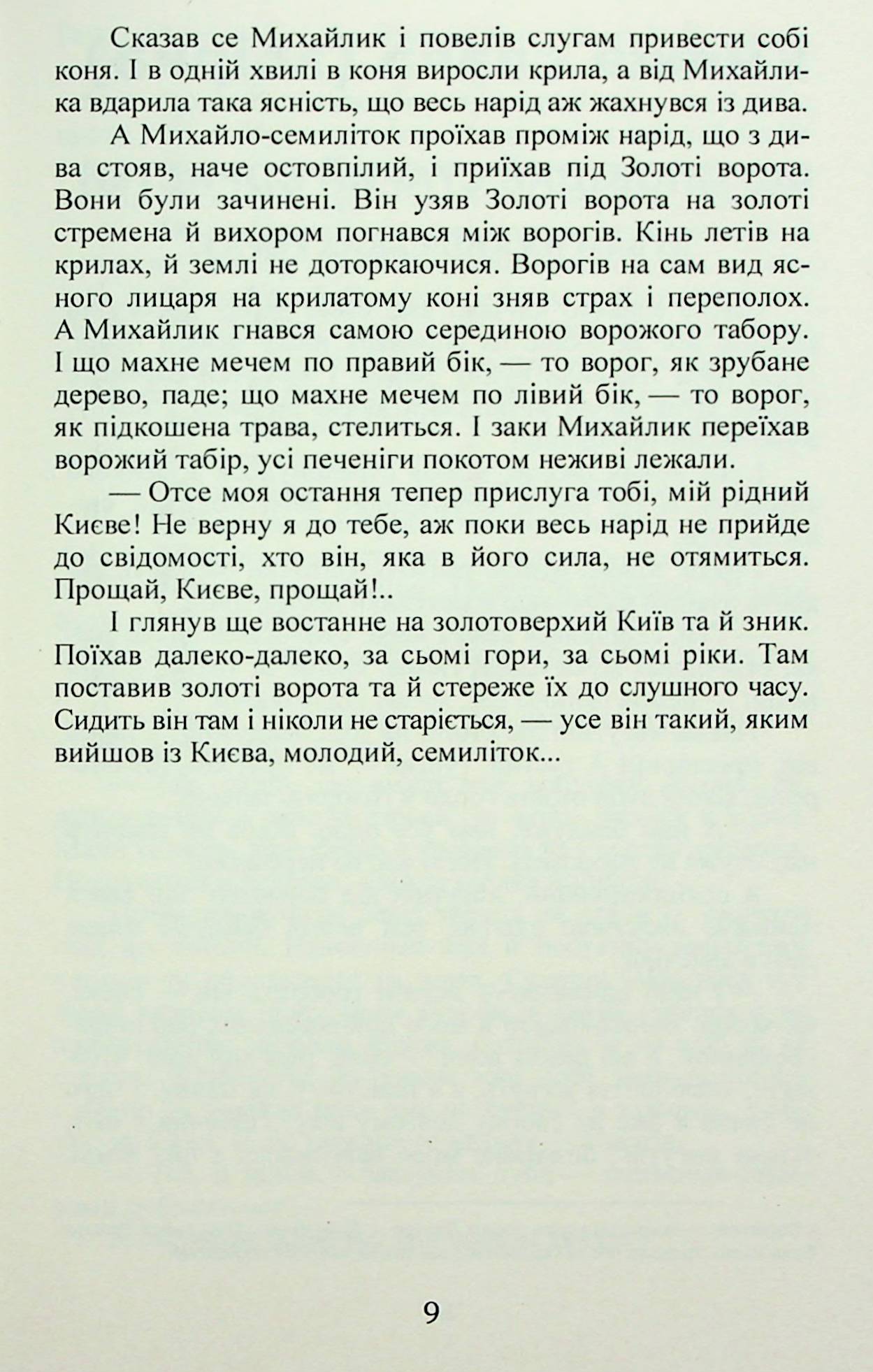 Михайло семиліток. Княжа слава — фото 10