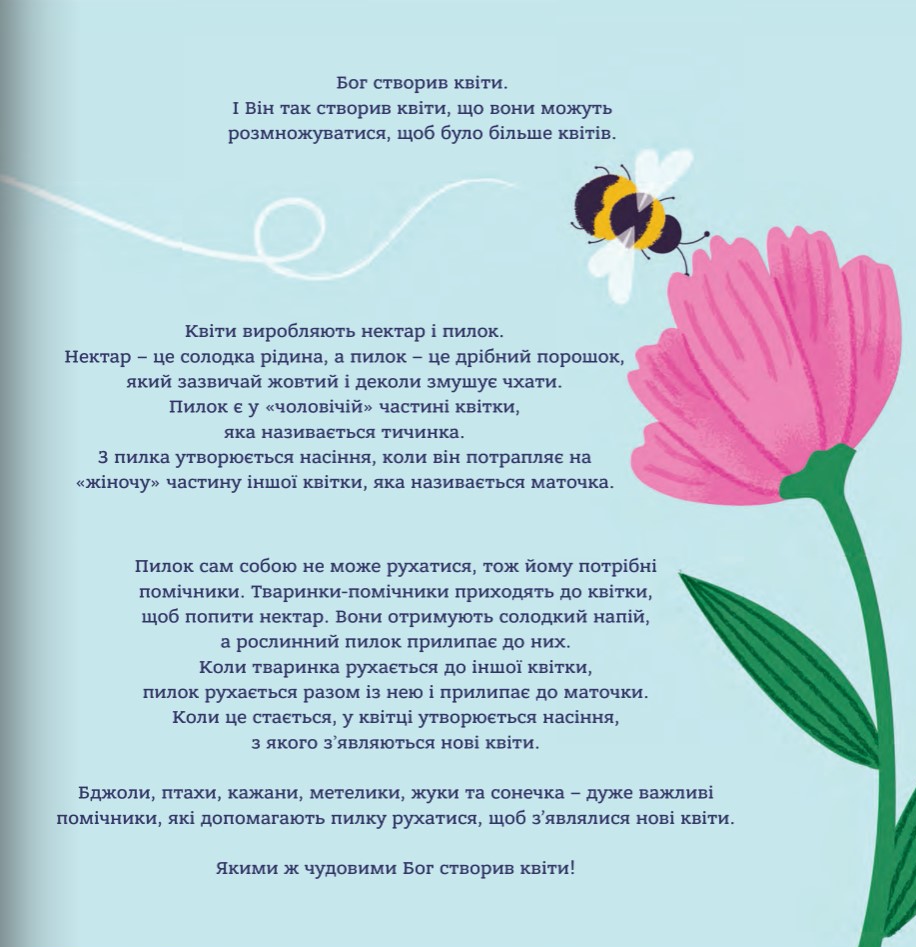 Бог створив малят. Книжка, яка допоможе батькам відповісти на запитання "Звідки беруться діти" — фото 9