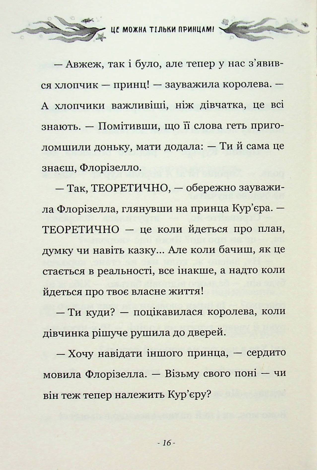 Правила принцеси. Це можна тільки принцам! — фото 13
