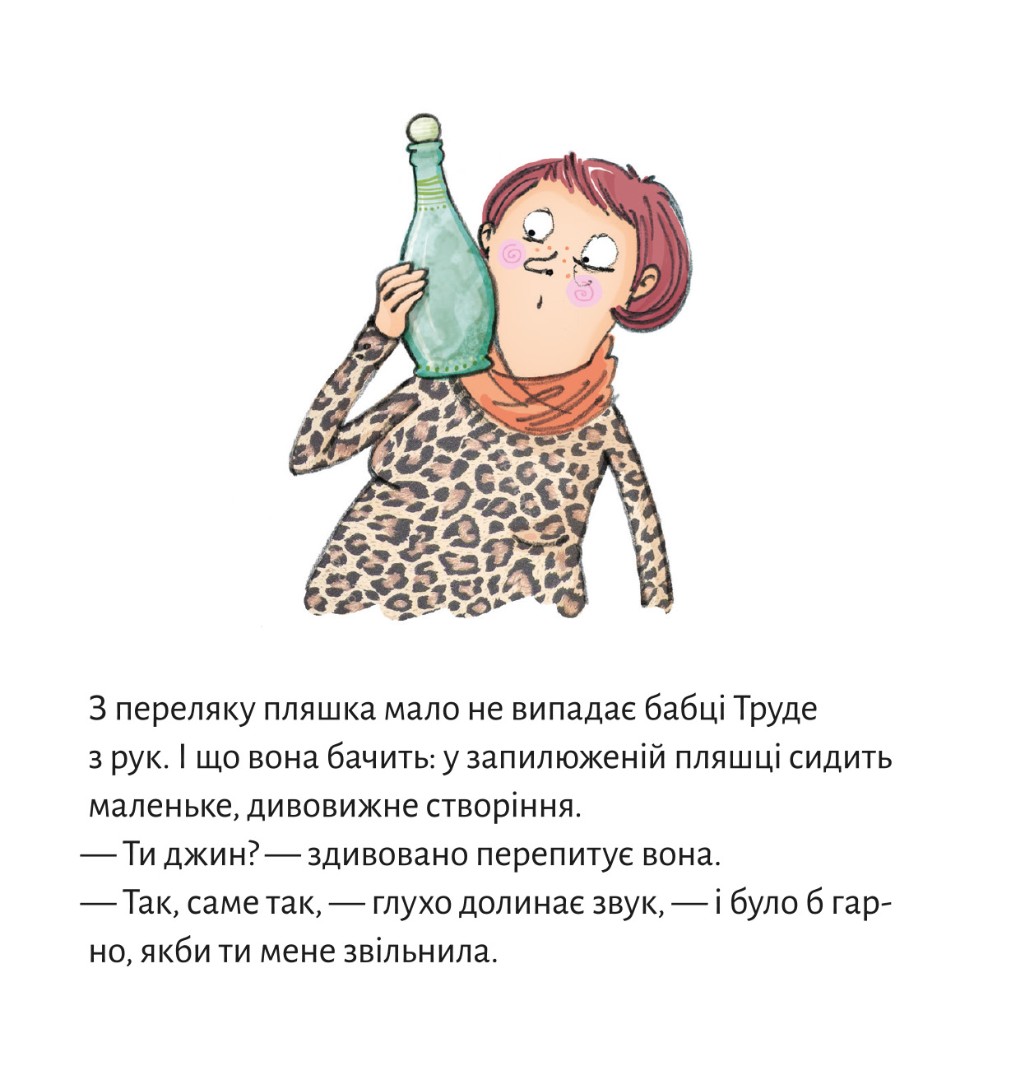Джин бабці Труде — фото 9