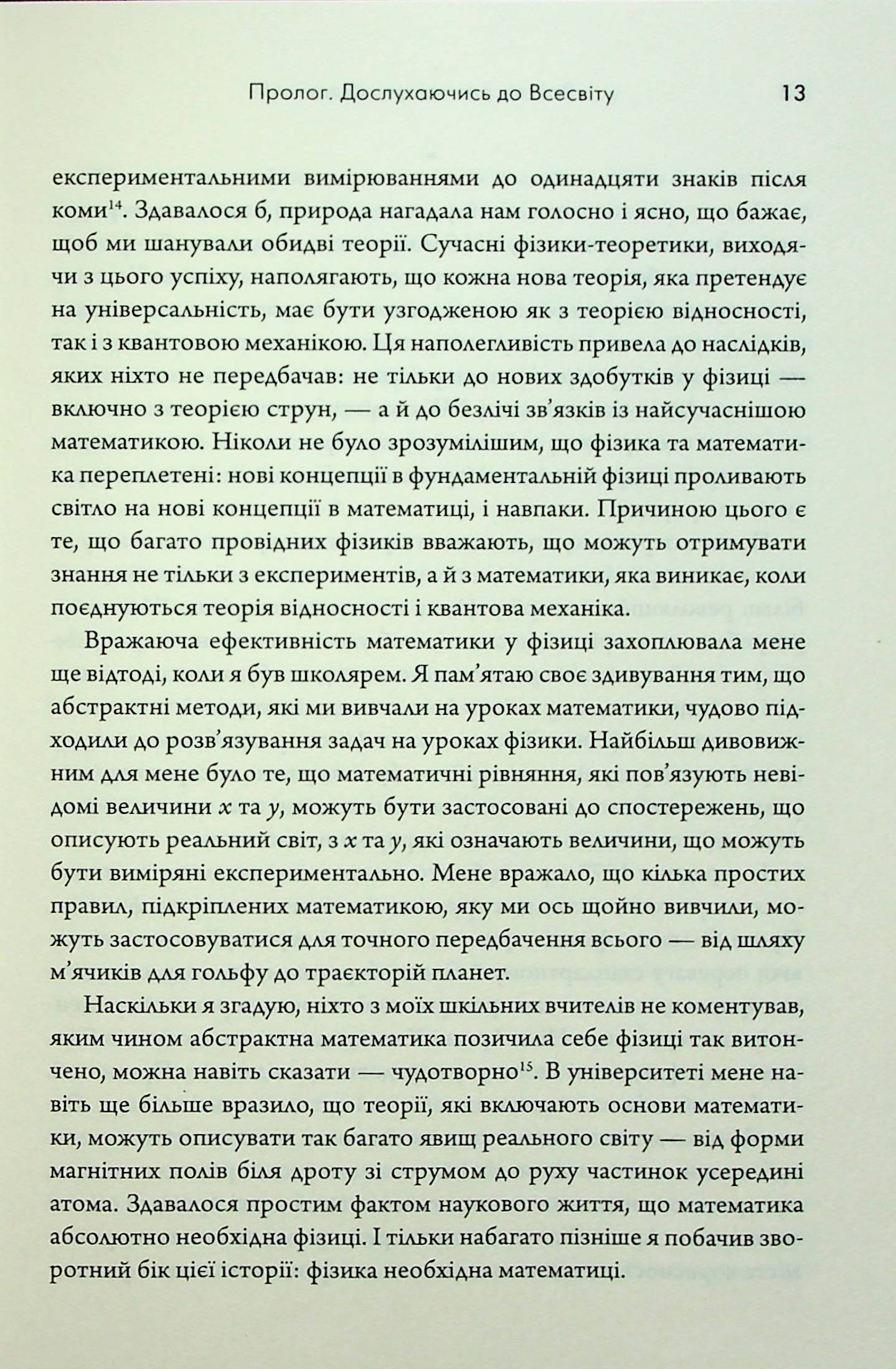 Всесвіт розмовляє числами. Як сучасна математика пояснює найбільші секрети світобудови — фото 13