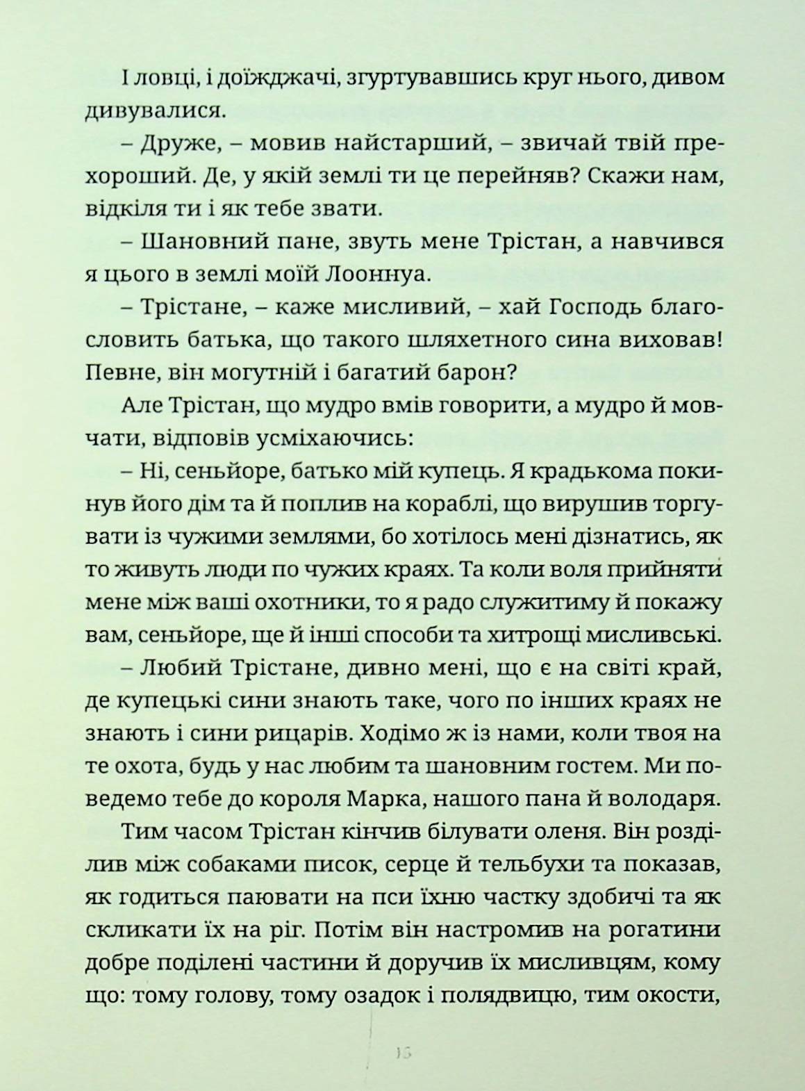 Трістан і Ізольда — фото 14