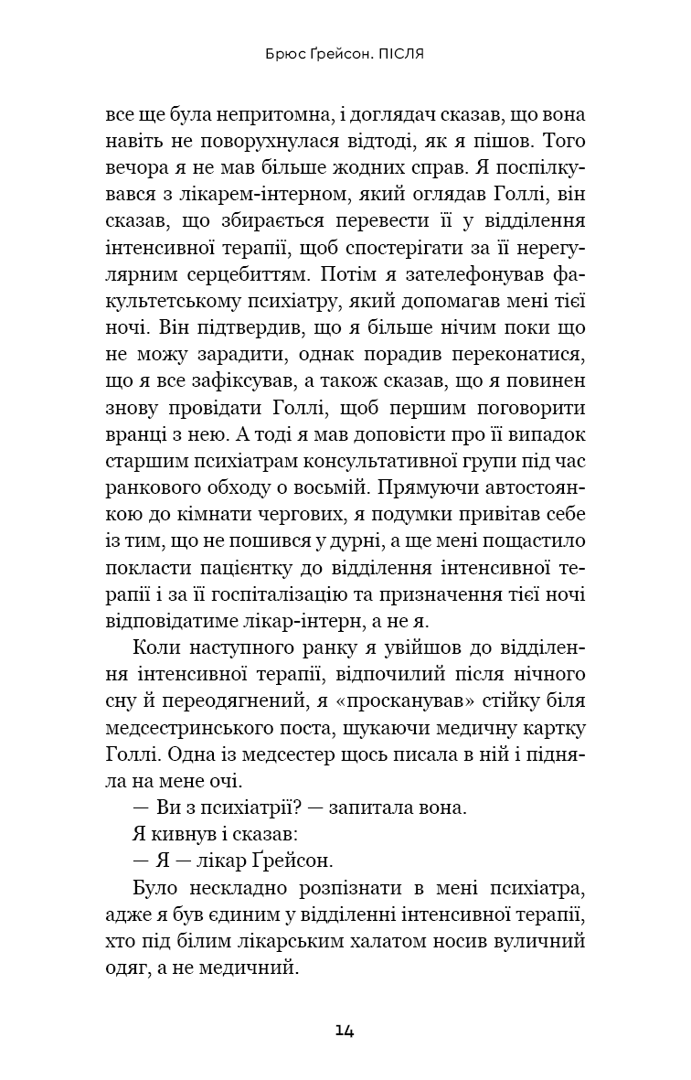 Після. Що видно крізь щілину між життям і смертю — фото 14