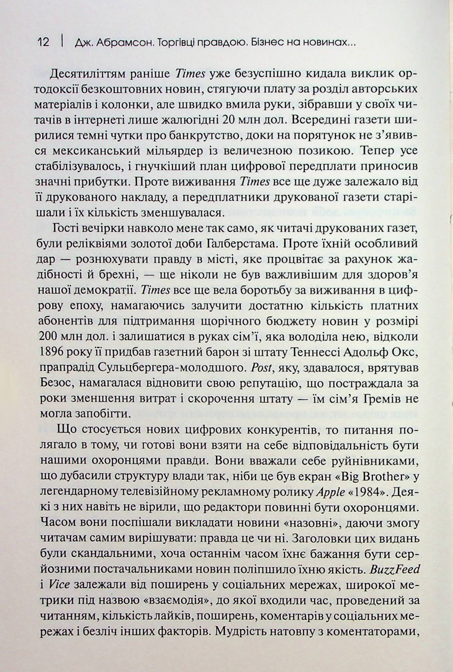 Торгівці правдою. Бізнес на новинах та битва за факти — фото 11