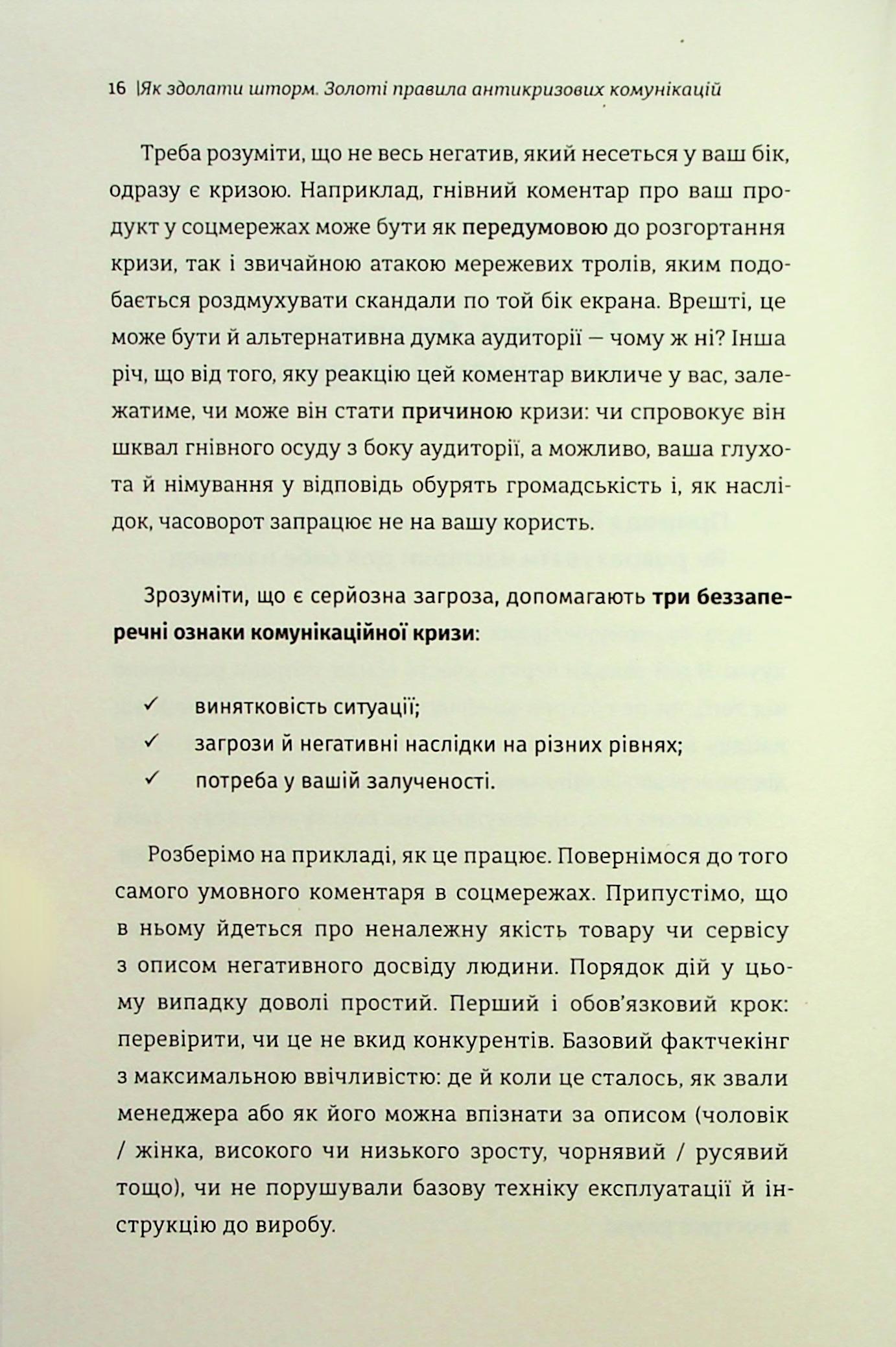 Як здолати шторм. Золоті правила антикризових комунікацій — фото 14