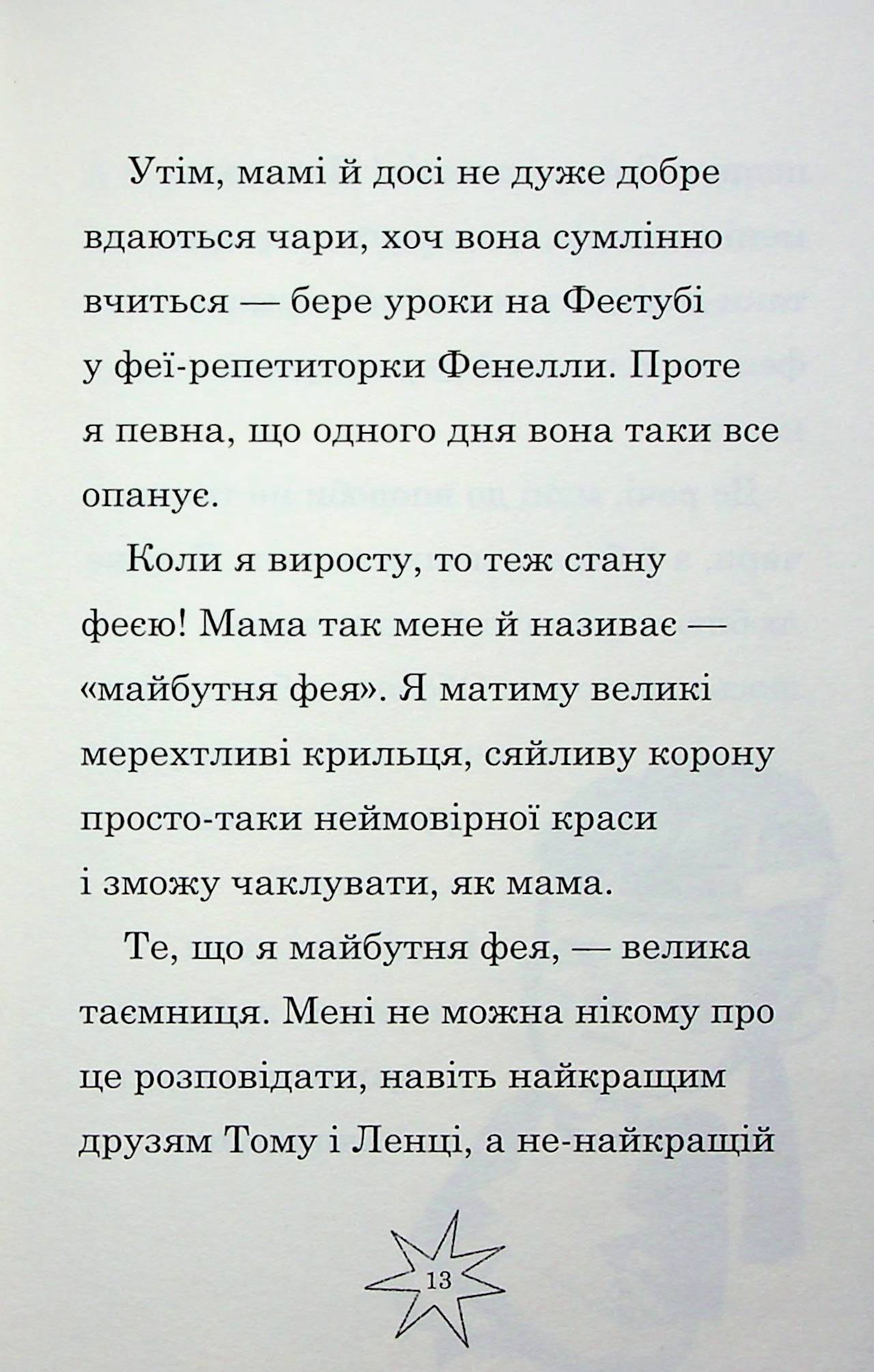 Мама-фея і я. Книга 4. Русалчині чари — фото 14