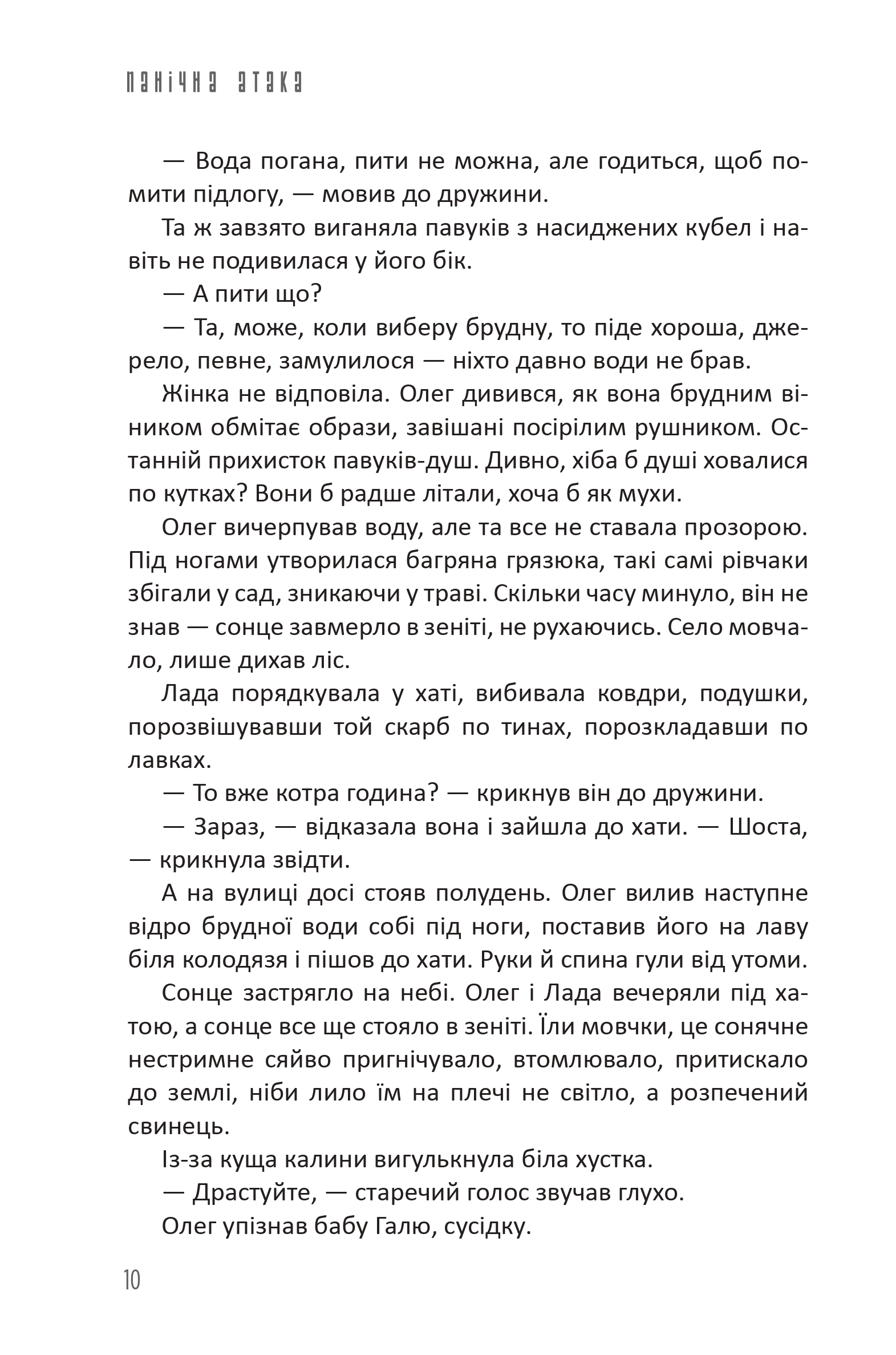 Бабай. Панічна атака — фото 10