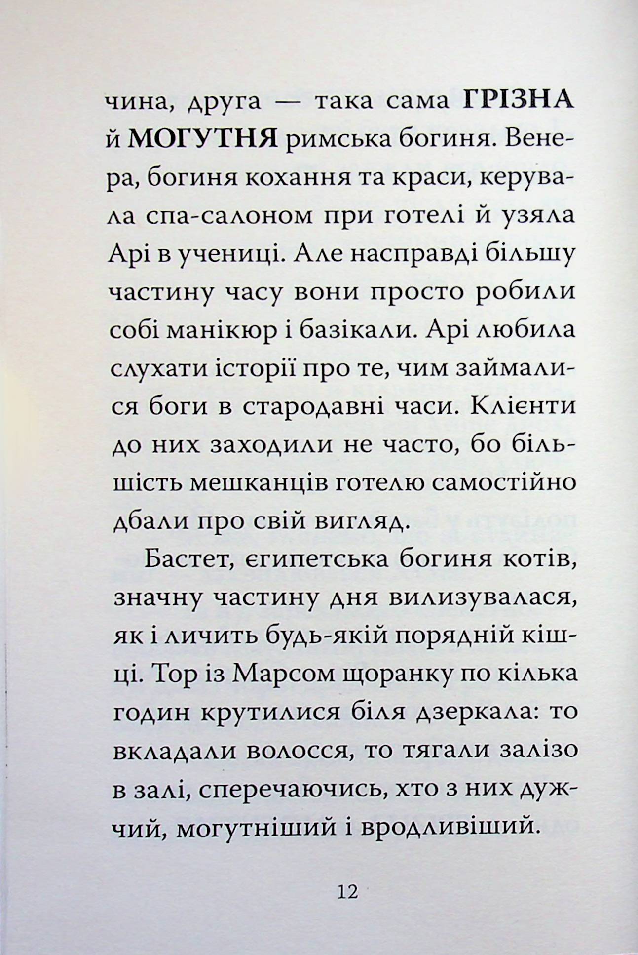 Готель богів. Книга 2. Вікінги у відпустці — фото 11