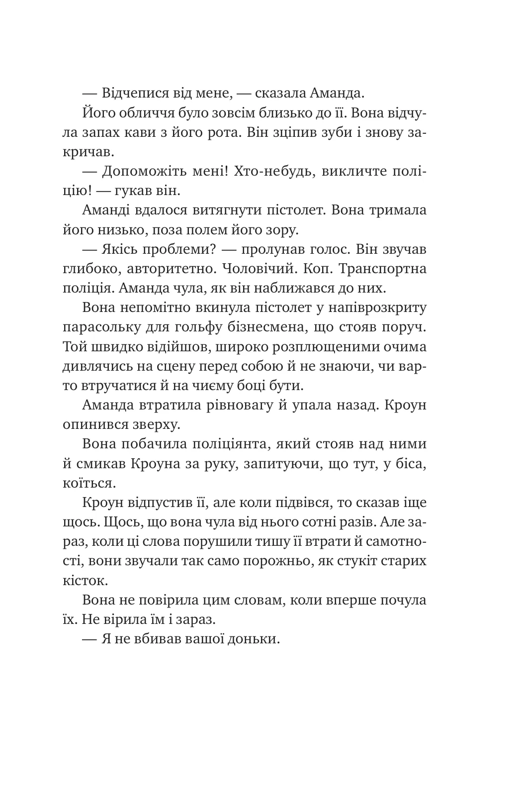Убивство для тебе, убивство для мене — фото 10