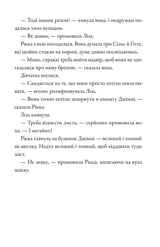 Тепер або ніколи, Рікко — фото 14