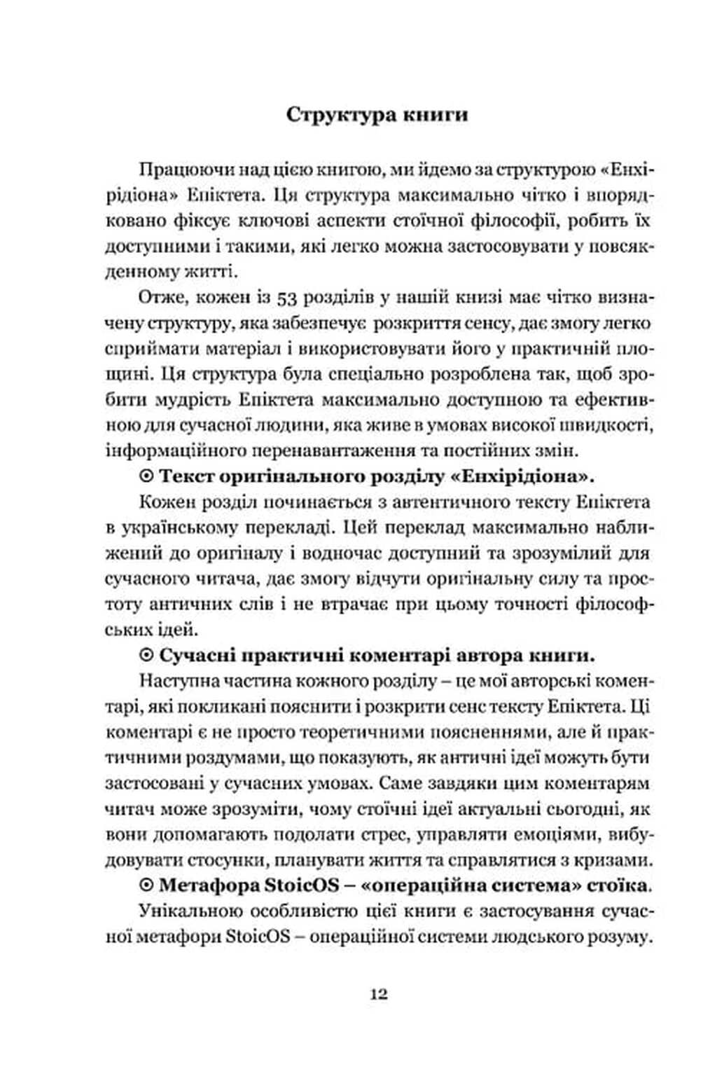 Енхірідіон: StoicOS — фото 11