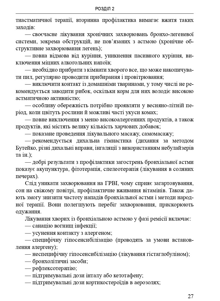 Громадське здоров'я у практиці сімейного лікаря — фото 14
