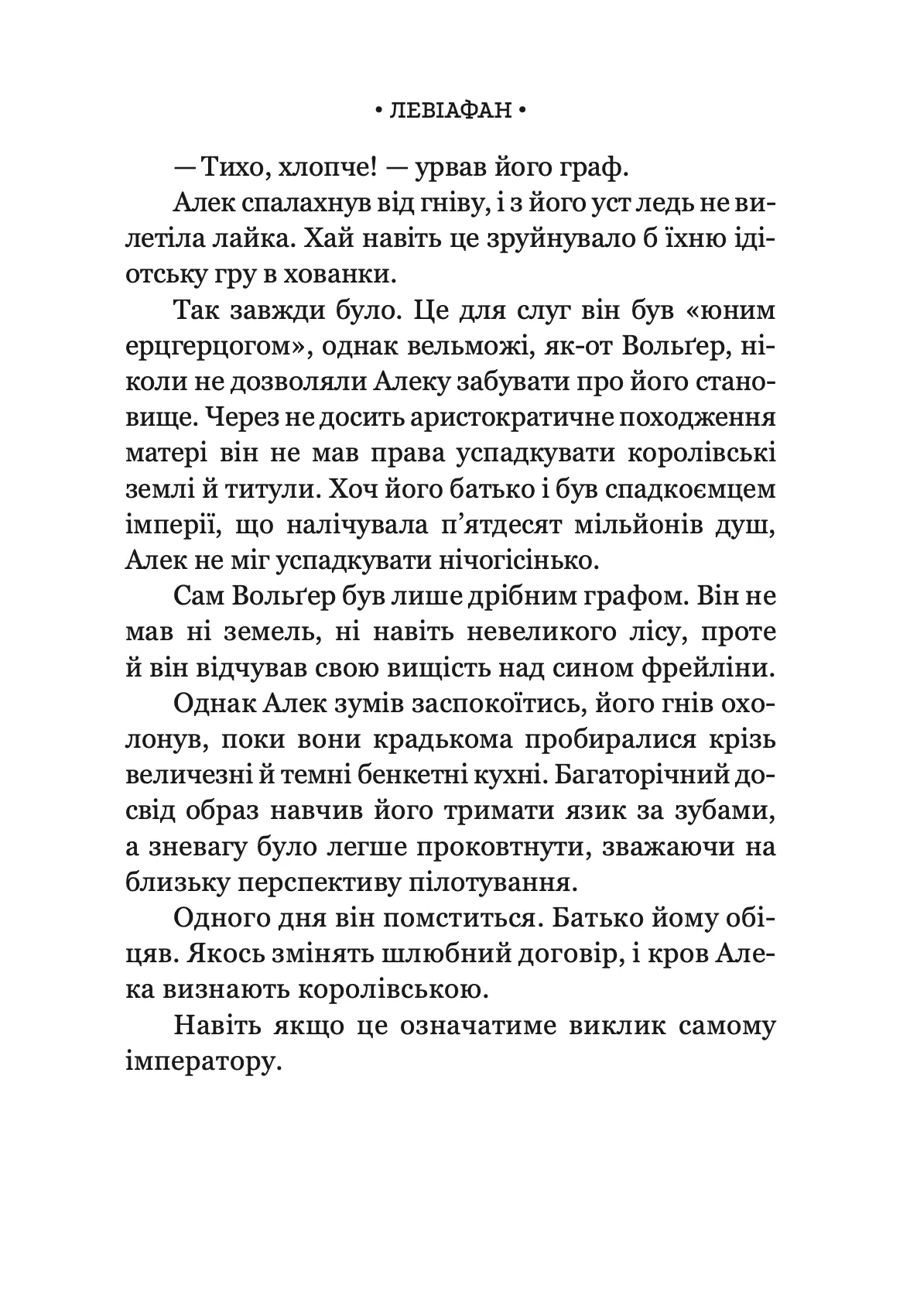 Левіафан. Книга 1 — фото 9