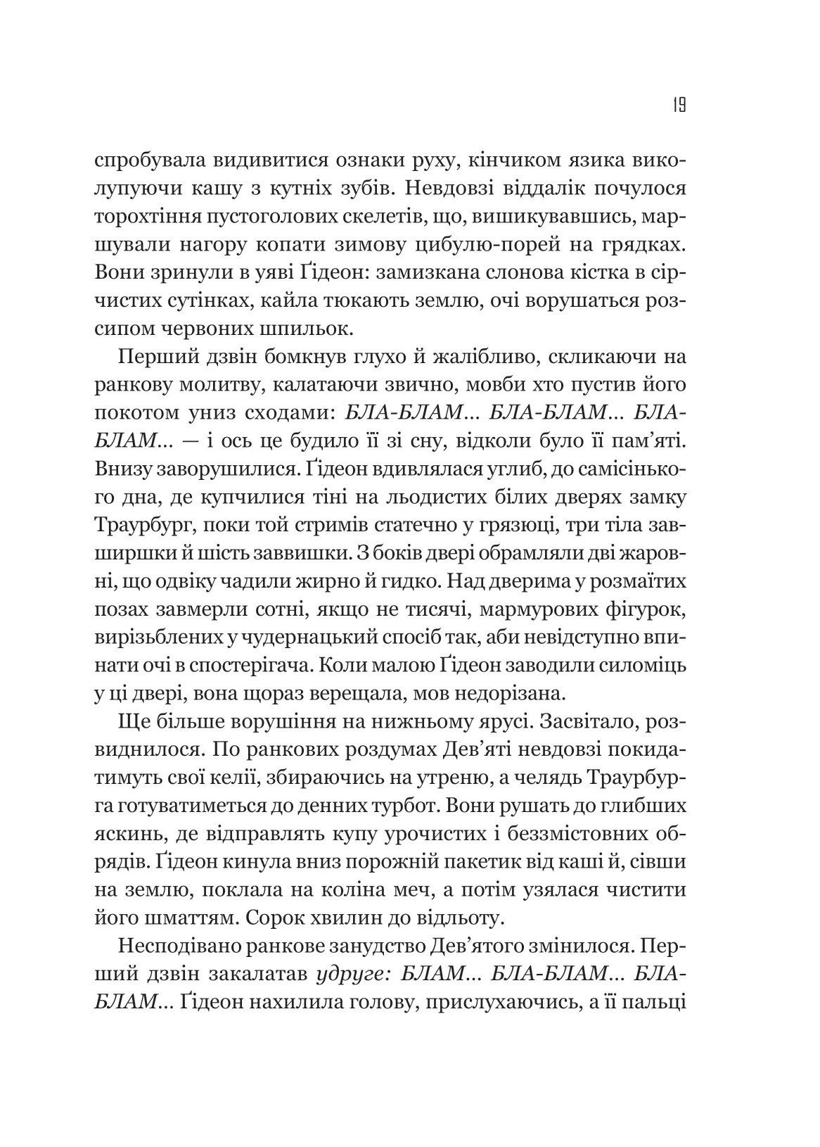 Гідеон Дев'ята — фото 13
