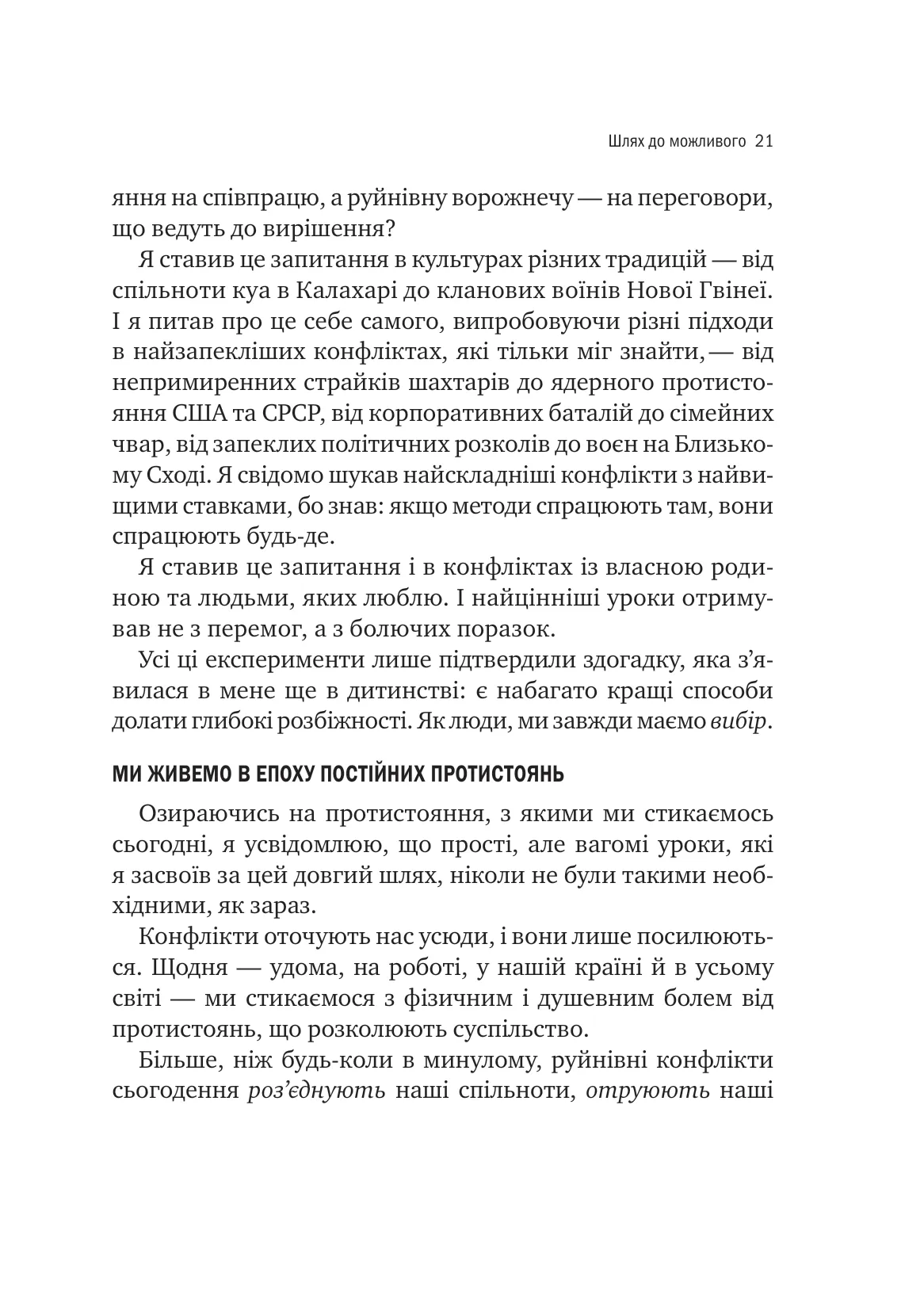 Можливо. Як ми виживаємо (і процвітаємо) в епоху конфліктів — фото 14