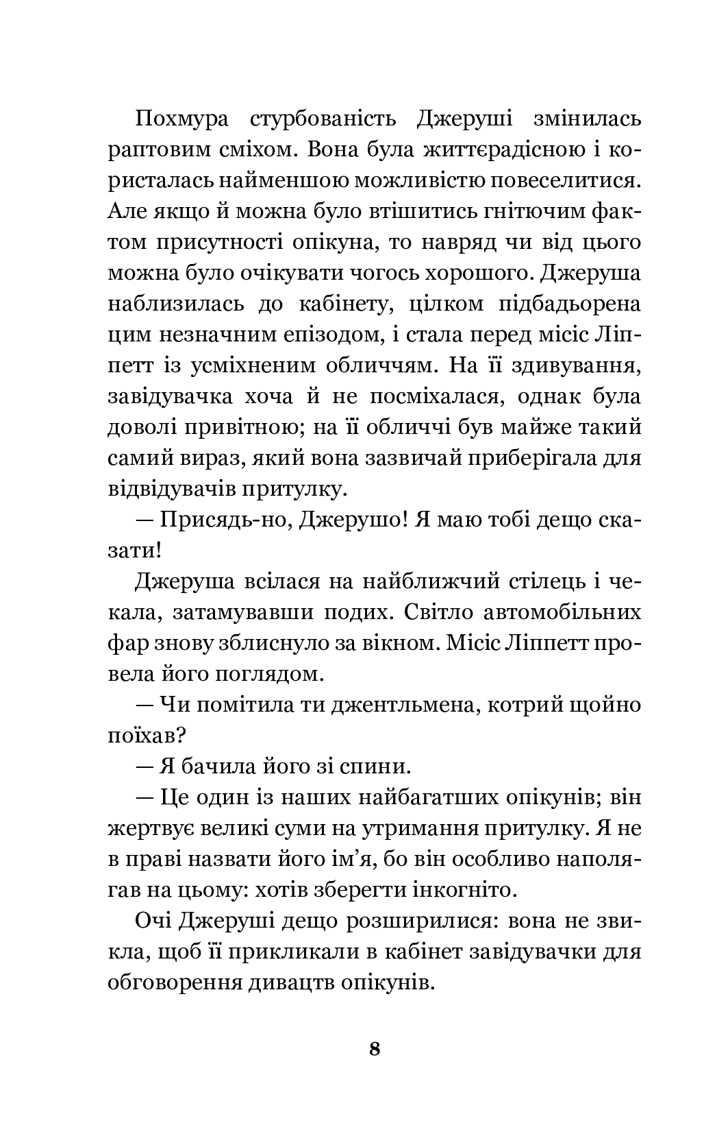 [object Object] «Довгоногий Дядечко», автор Джин Уэбстер - фото №6 - миниатюра