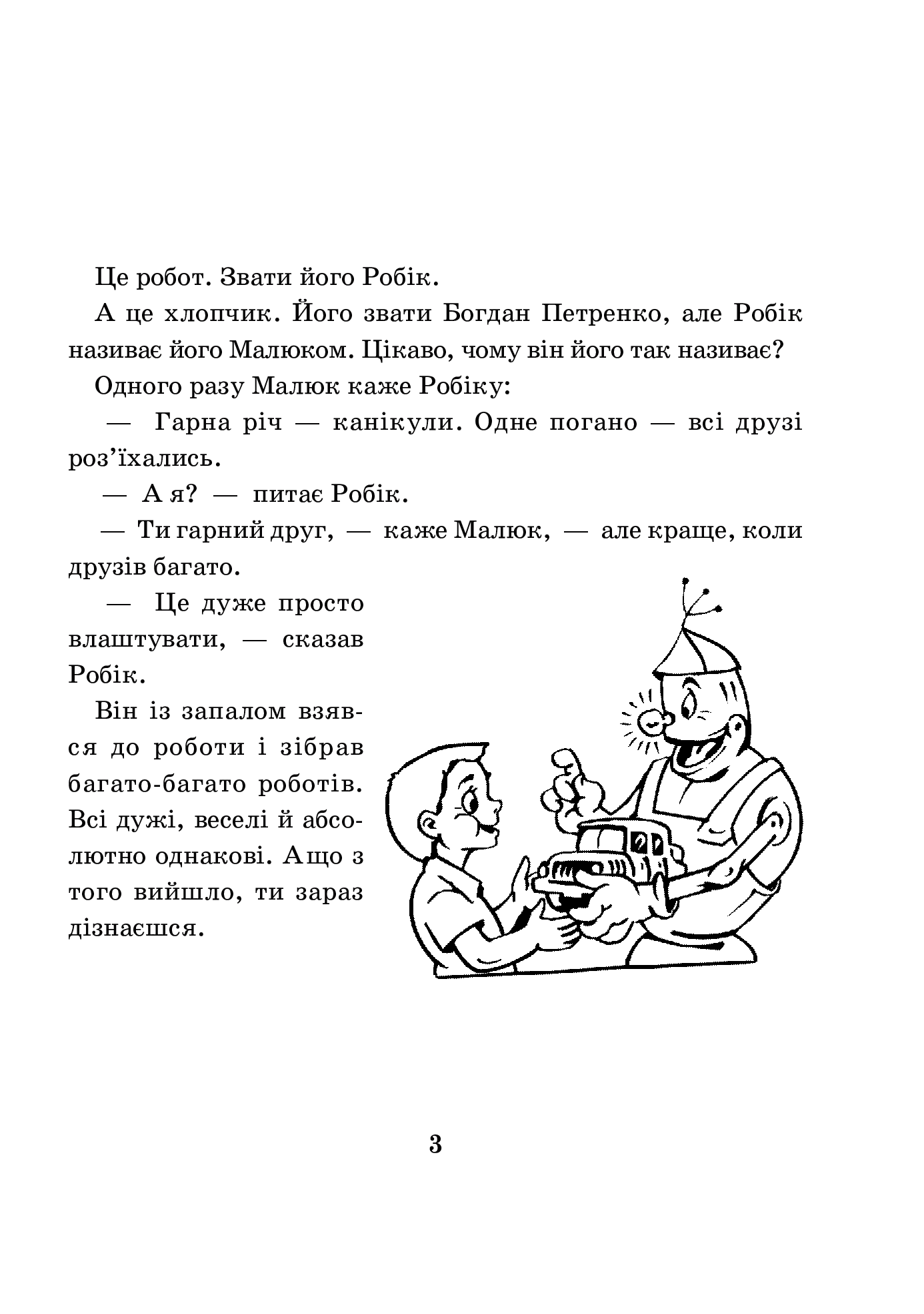 [object Object] «Математика з усмішкою. 3 клас. Малюк та Робік. Збірник задач. Табличне множення і ділення», автор Марк Беденко - фото №2 - миниатюра