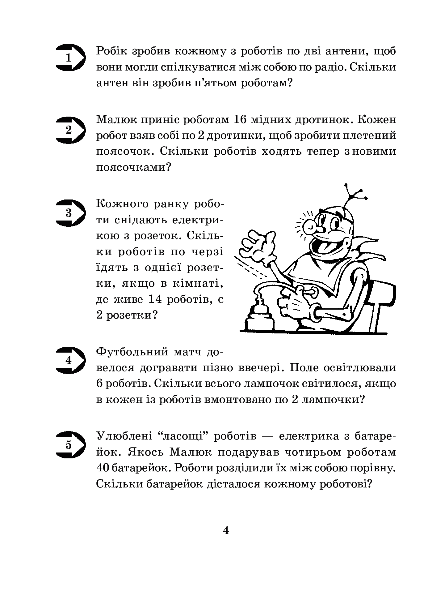 [object Object] «Математика з усмішкою. 3 клас. Малюк та Робік. Збірник задач. Табличне множення і ділення», автор Марк Беденко - фото №3 - миниатюра