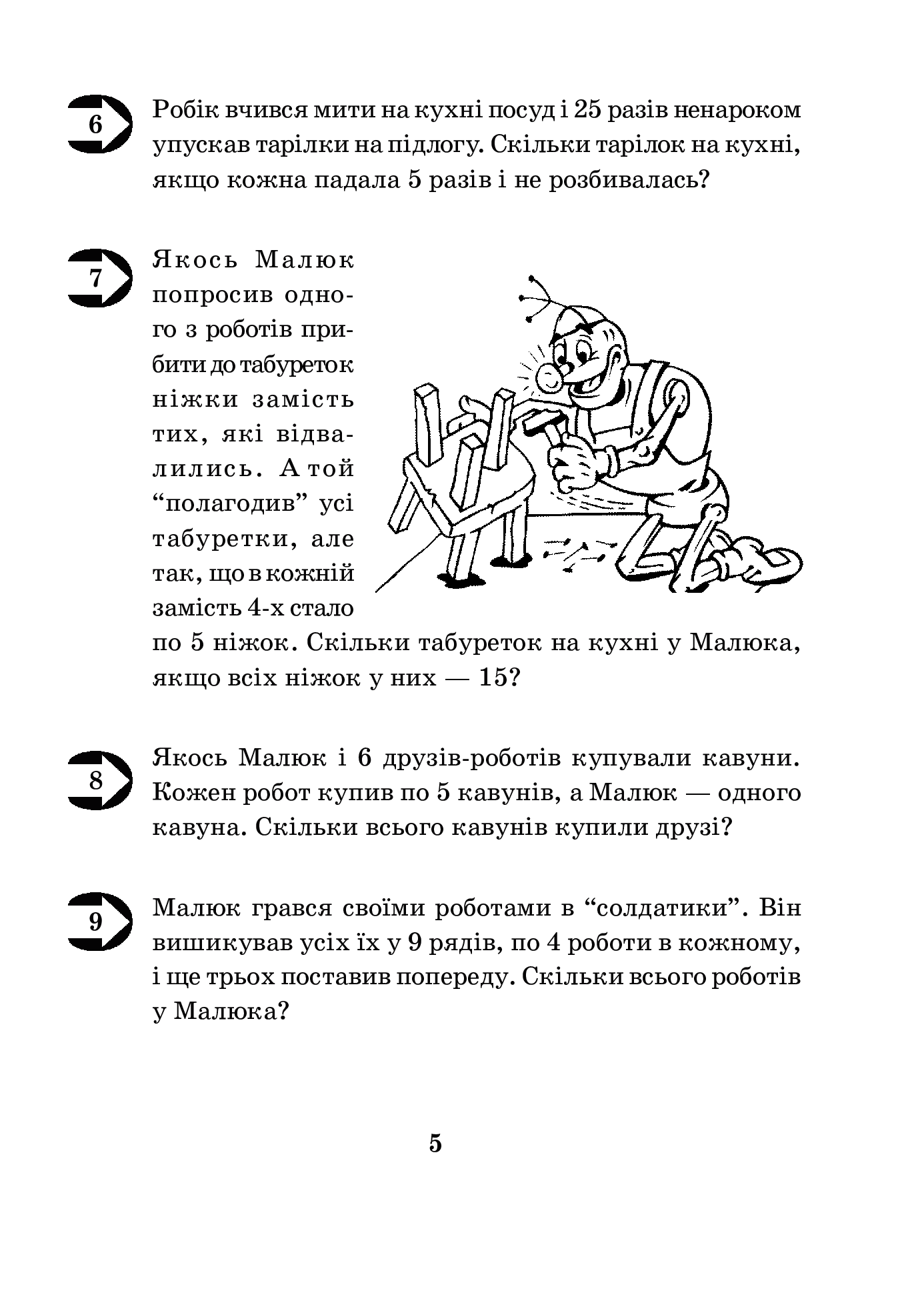 [object Object] «Математика з усмішкою. 3 клас. Малюк та Робік. Збірник задач. Табличне множення і ділення», автор Марк Беденко - фото №4 - миниатюра