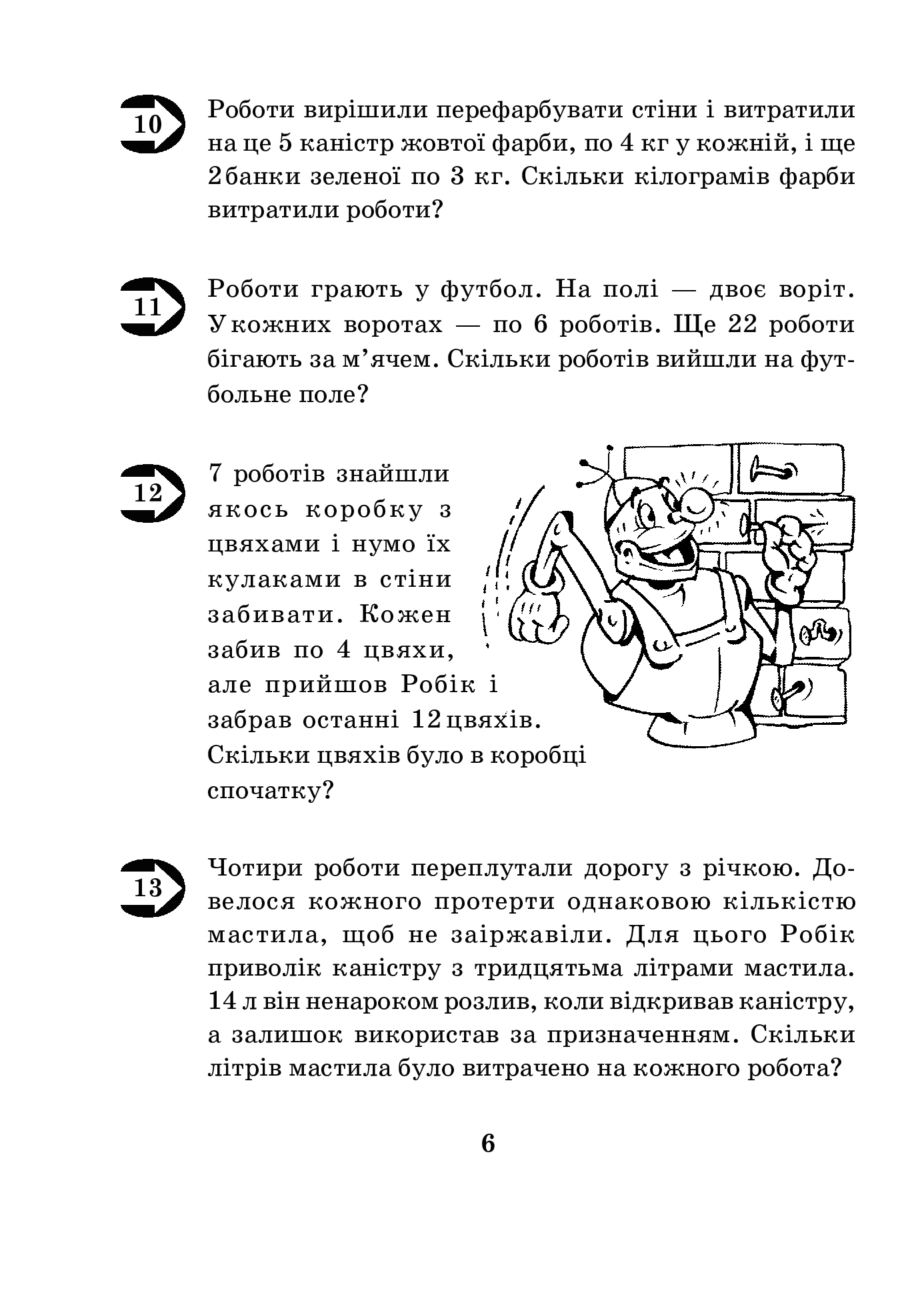 [object Object] «Математика з усмішкою. 3 клас. Малюк та Робік. Збірник задач. Табличне множення і ділення», автор Марк Беденко - фото №5 - миниатюра