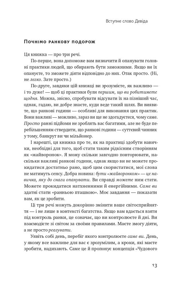 Книга «Чудовий ранок мільйонерів. Як не проспати своє багатство», автора Гел Елрод, Хонорі Кордер, Девід Осборн - фото №1