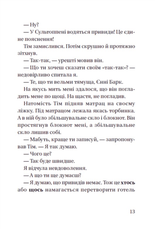 Супердетектив Тім і команда. Книга 2. Великодня таємниця — фото 15
