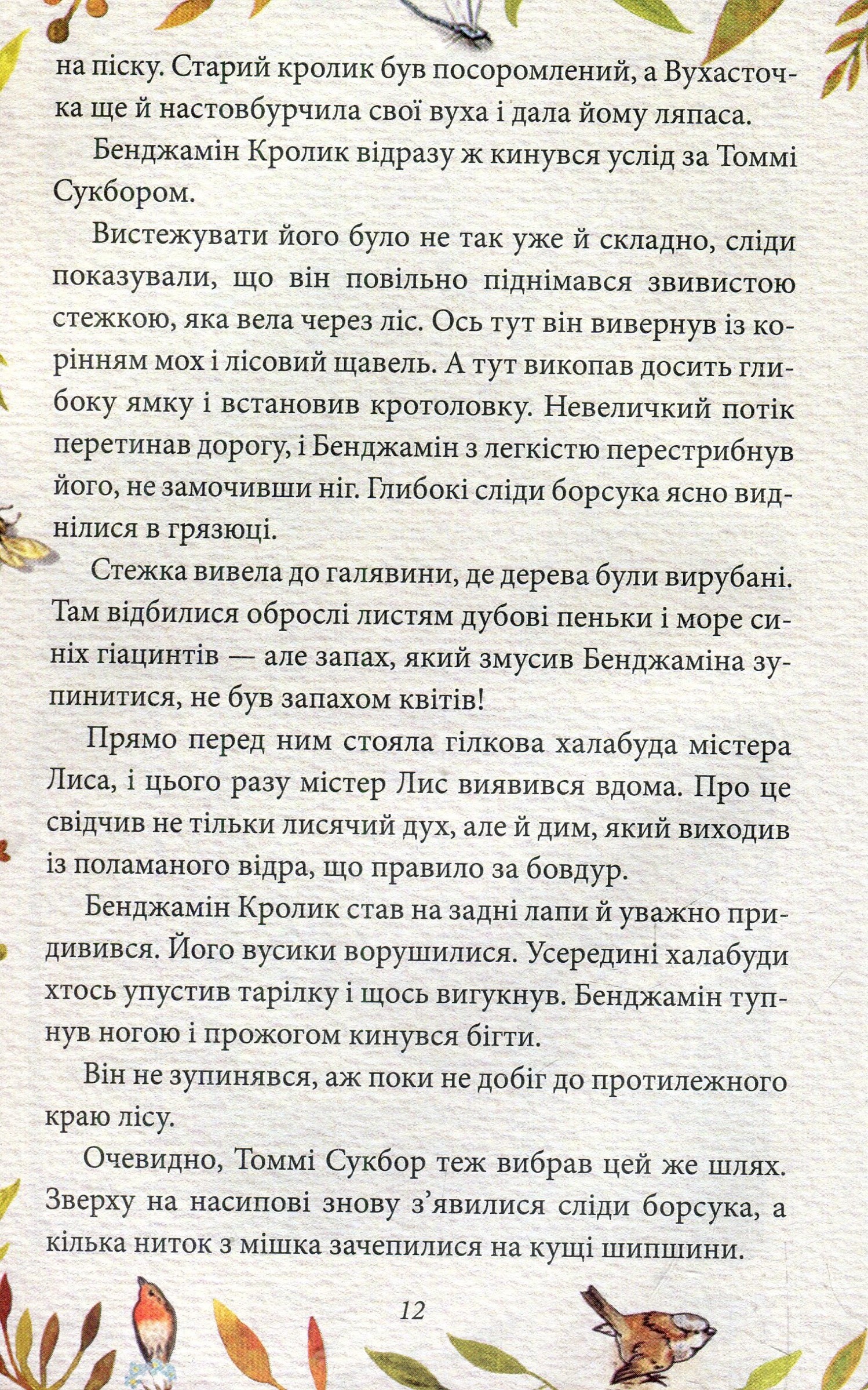 Казка про містера Лиса. Казка про місіс Кольколь — фото 11