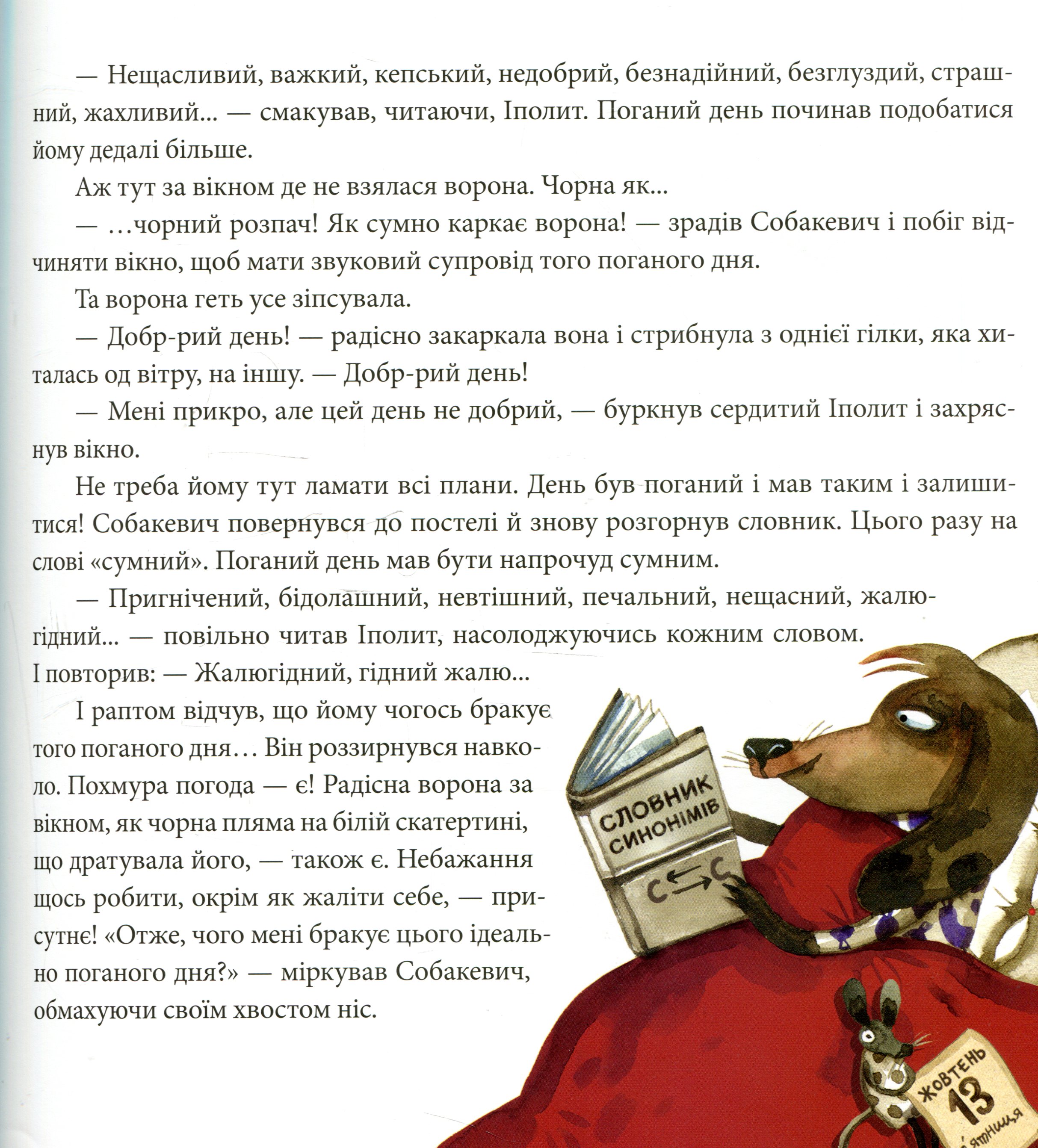 Вередливий настрій Іполита Собакевича — фото 11