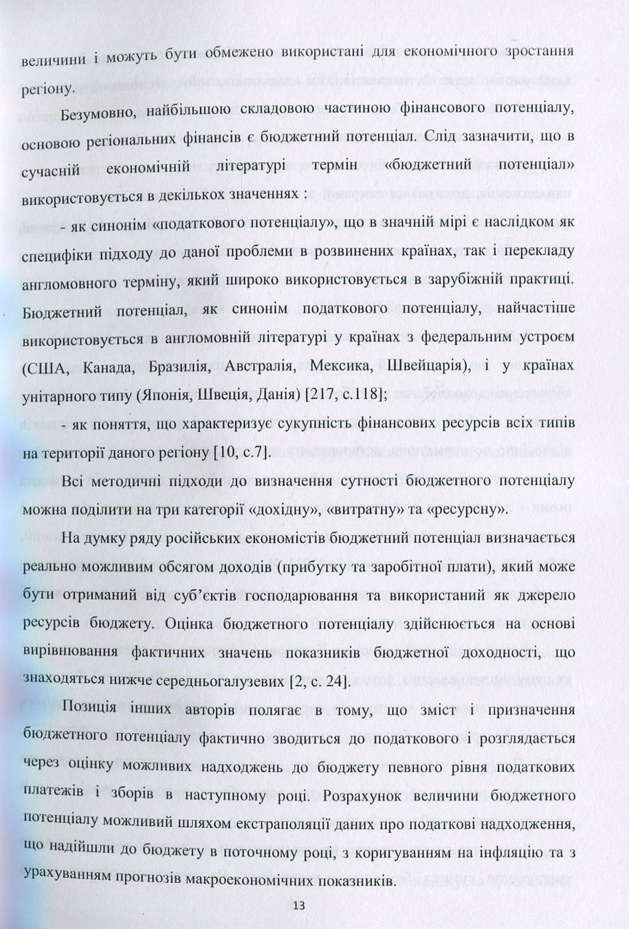 Формування бюджетного потенціалу місцевих фінансів. Монографія — фото 11