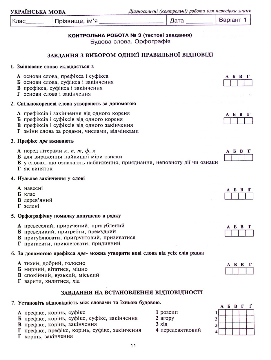 Українська мова та література. 5 клас. Діагностичні (контрольні) роботи для перевірки знань. НУШ — фото 13