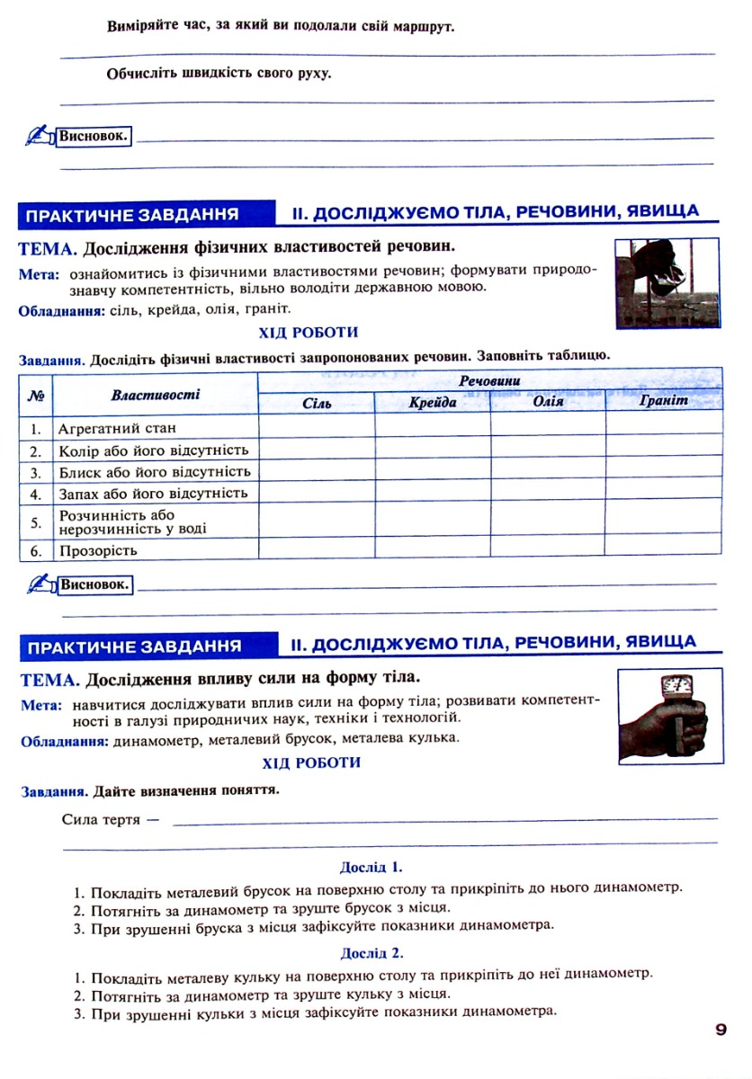 Пізнаємо природу. 5 клас. Практикум (до модельної навч. програми Коршевнюк Т.В.) НУШ — фото 11