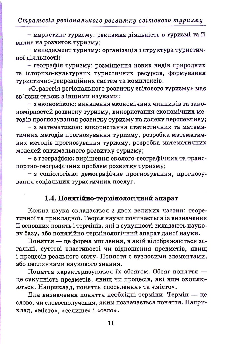 Стратегія регіонального розвитку світового туризму — фото 11
