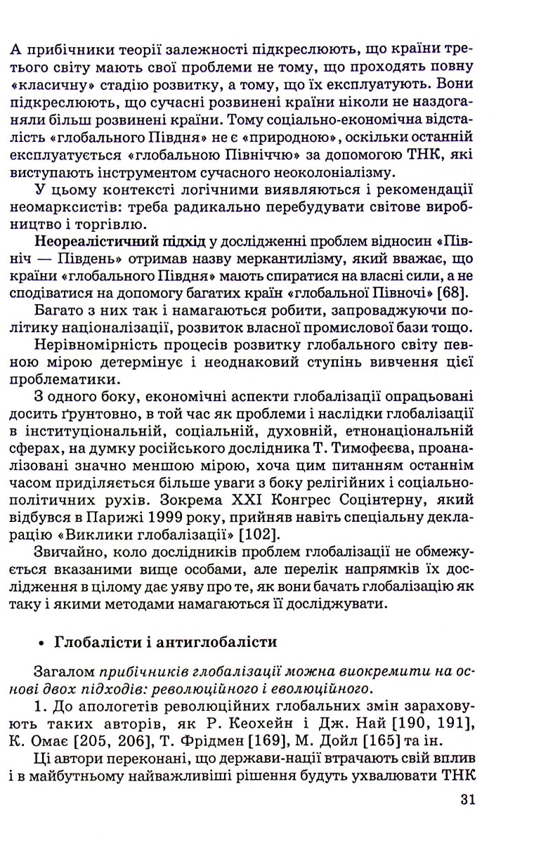 Сучасна глобалістика: провідні концепції і модерна практика — фото 11