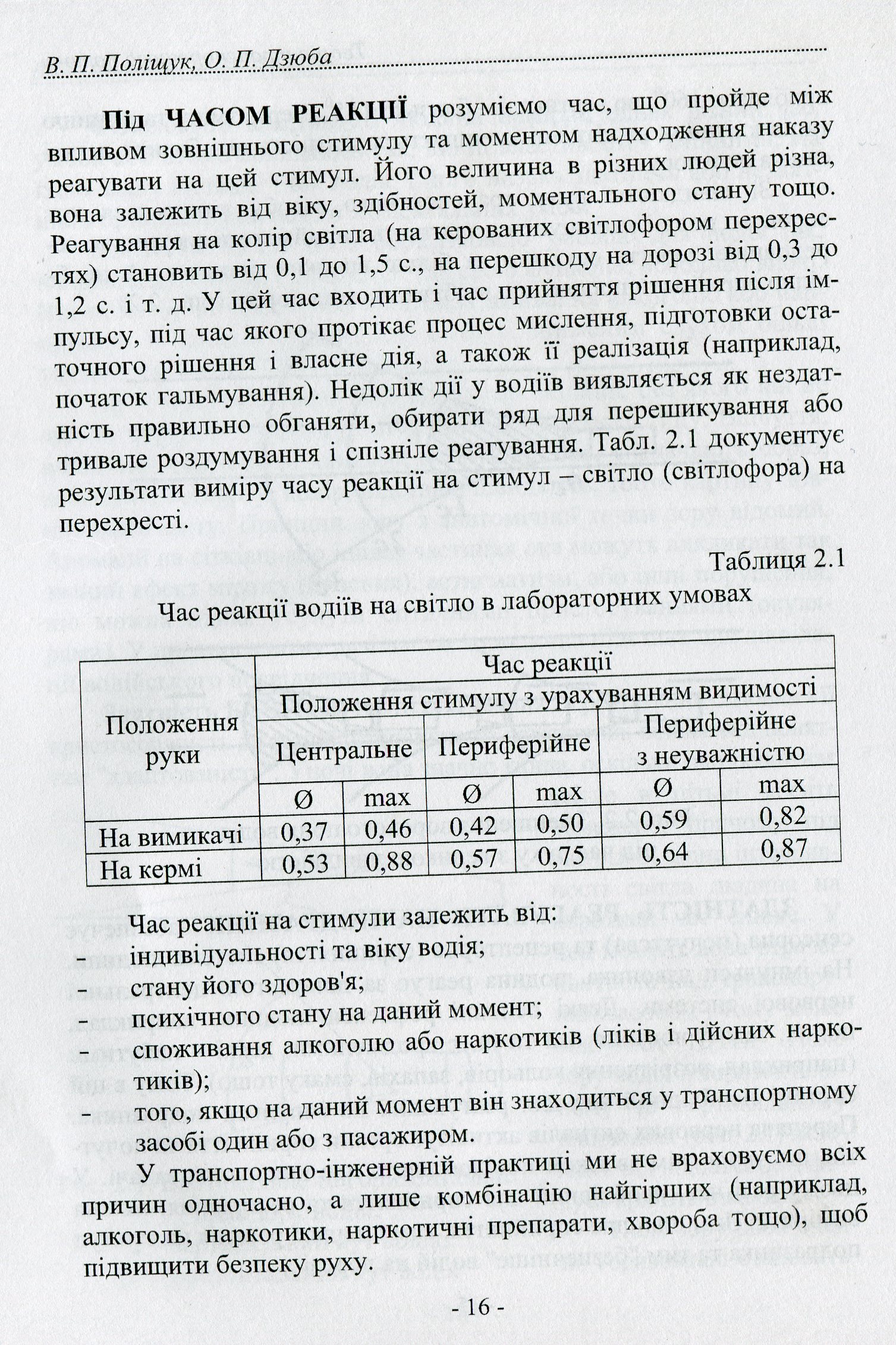 Теорія транспортного потоку. Методи і моделі організації дорожнього руху — фото 11