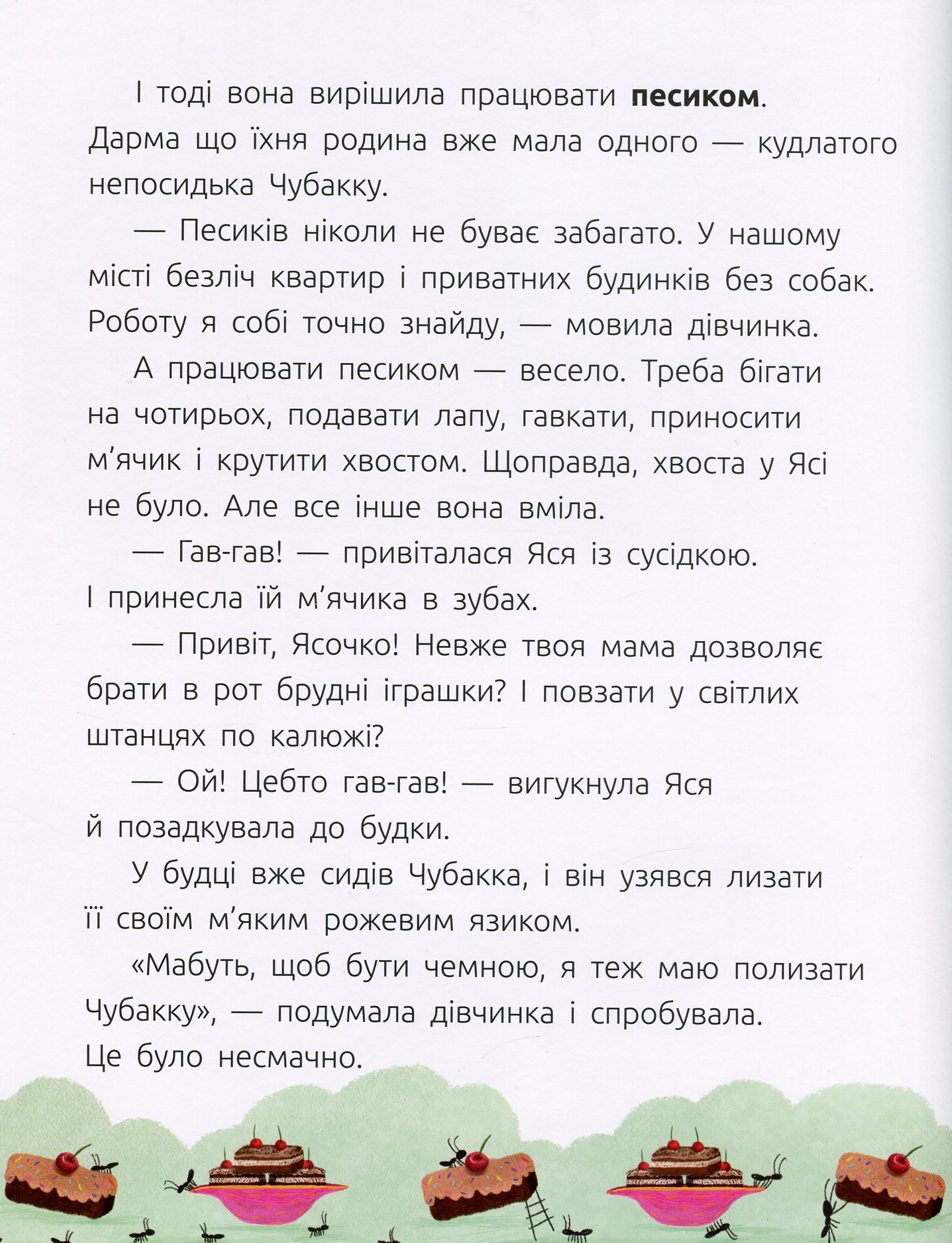 Книга «Ким працюватиме Яся», автора Олеся Мамчич - фото №1
