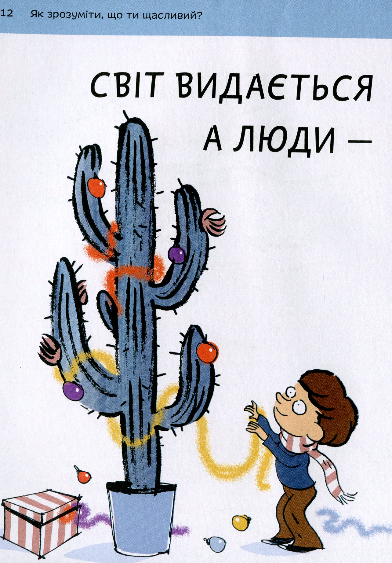 Що таке щастя? — фото 15