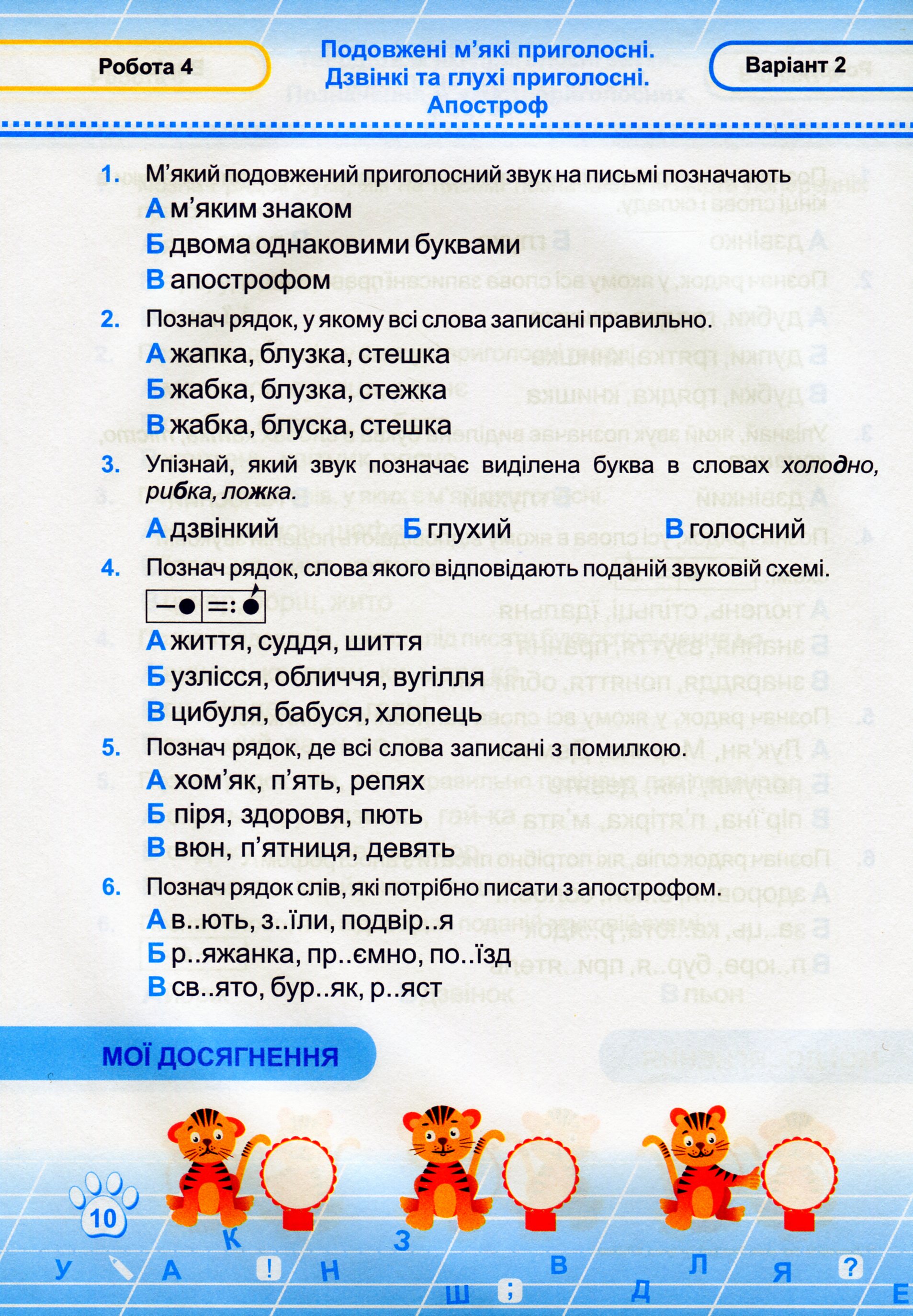 Українська мова. Тестові роботи. 2 клас. За програмою Романа Шияна — фото 11