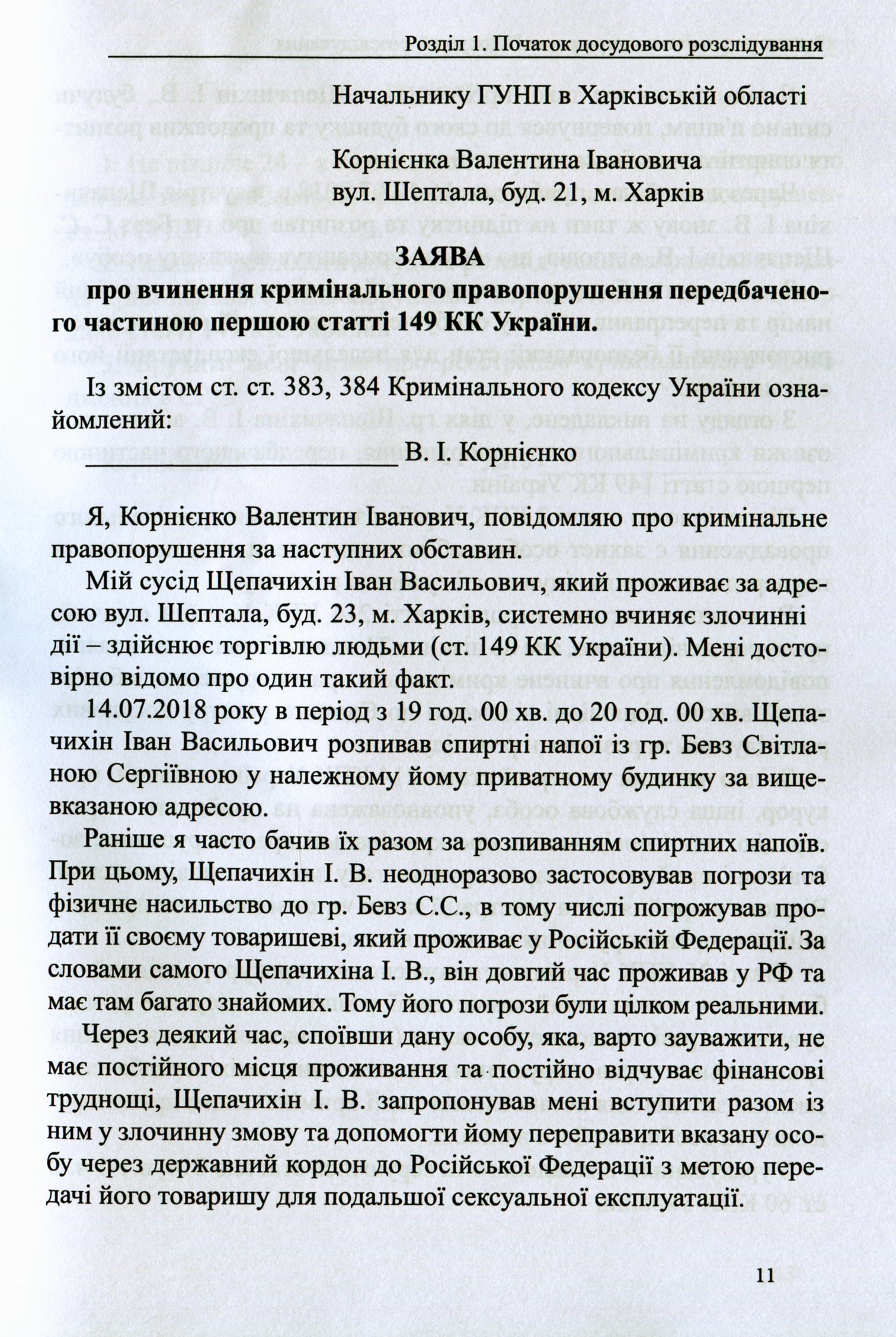 Захист у кримінальному процесі. Досудове розслідування: зразки заяв, скарг, клопотань — фото 11