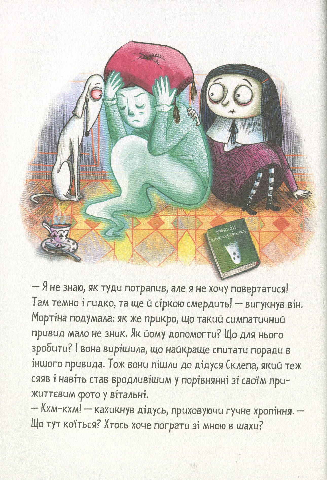 Мортіна та примарний друг — фото 15
