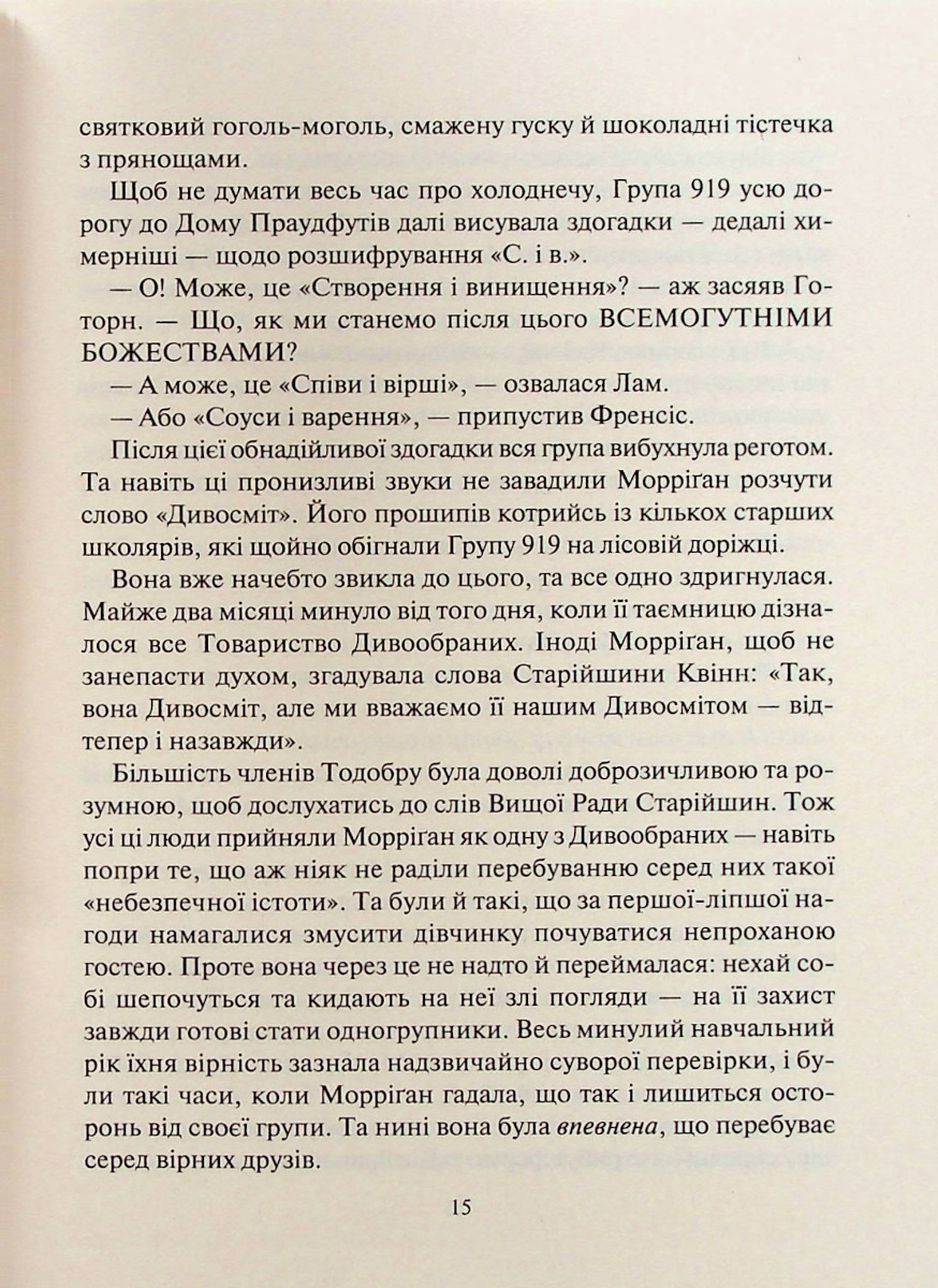 Порожневірус. Полювання на Морріґан Кроу. Книга 3 — фото 11