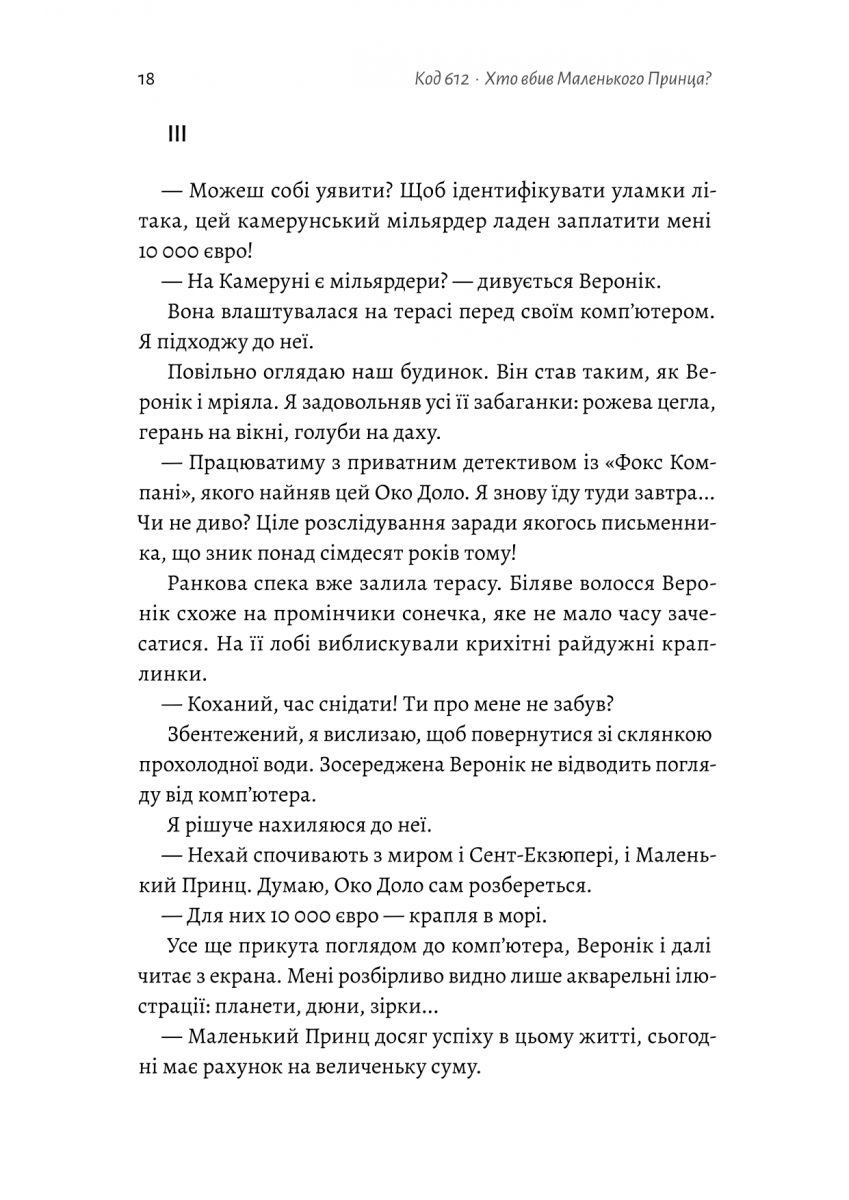 Код 612. Хто вбив Маленького Принца? — фото 14