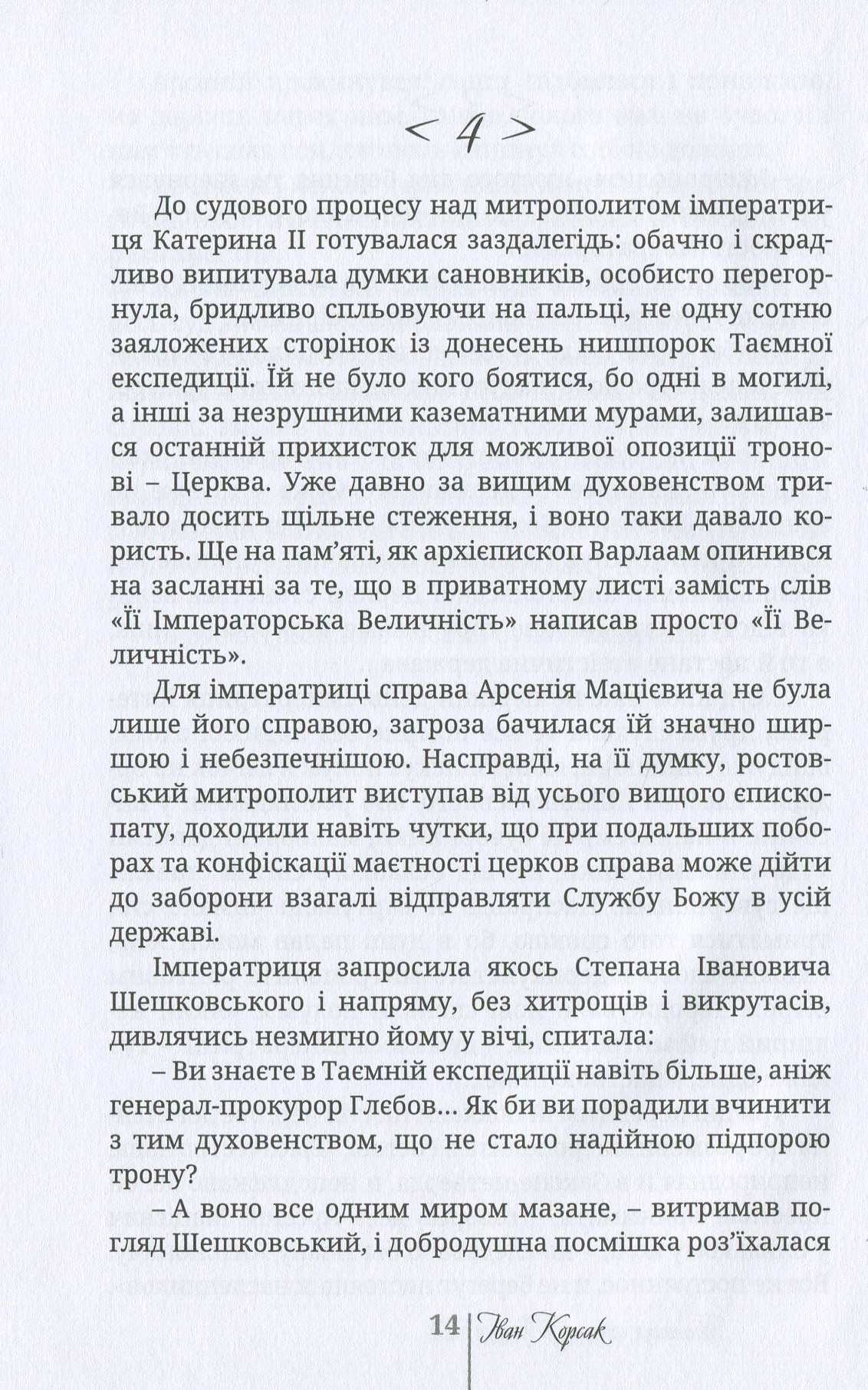 Таємниця святого Арсенія. Мисливці за маревом — фото 14