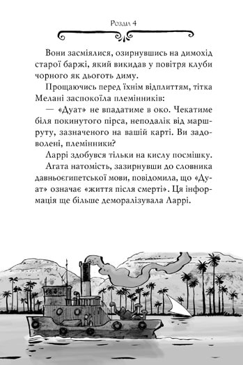 Агата Містері. Таємниця фараона. Книга 1 — фото 12