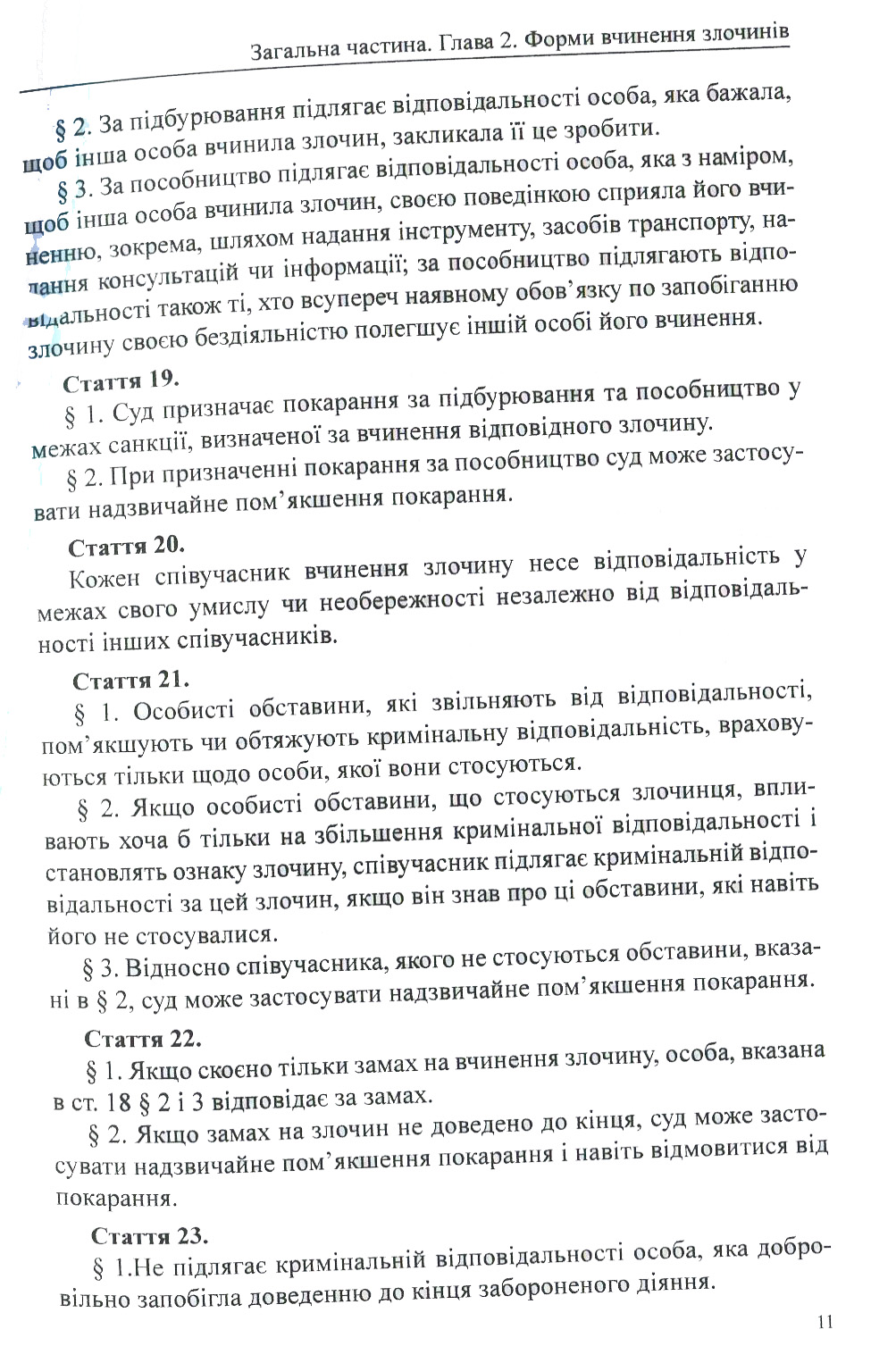 Кримінальний кодекс Республіки Польща — фото 11