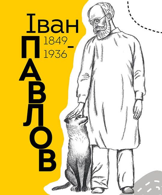 Вони змінили світ. Лікарі й біологи — фото 12