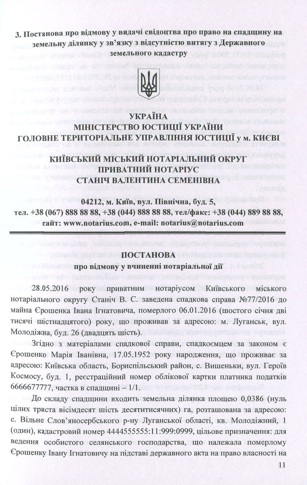 Постанови про відмову у вчиненні нотаріальних дій: зразки документів — фото 10