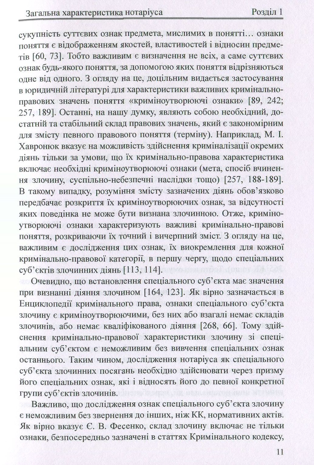 Нотаріус як спеціальний суб'єкт злочину. Монографія — фото 11