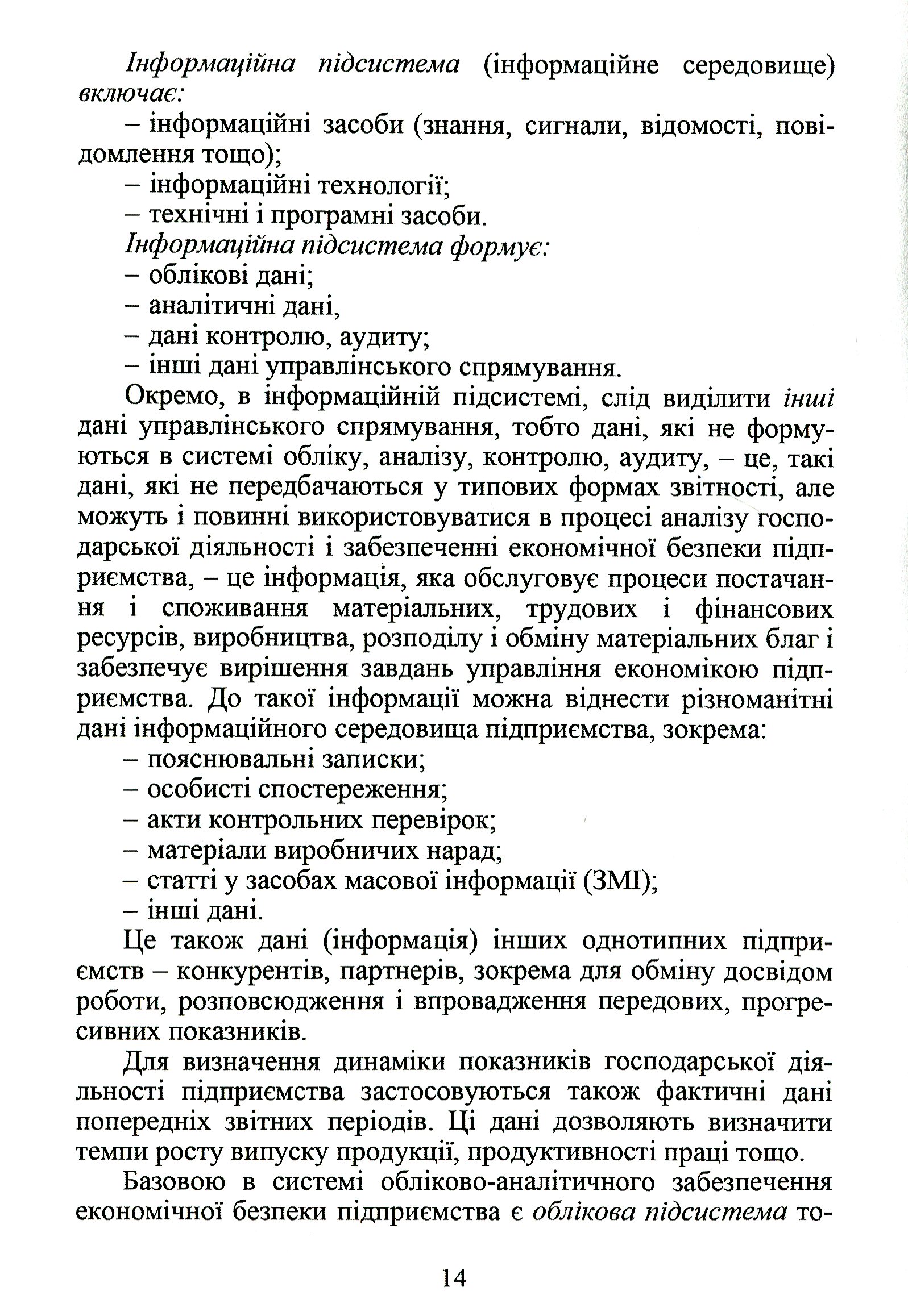 Обліково-аналітичне забезпечення економічної безпеки підприємства — фото 12