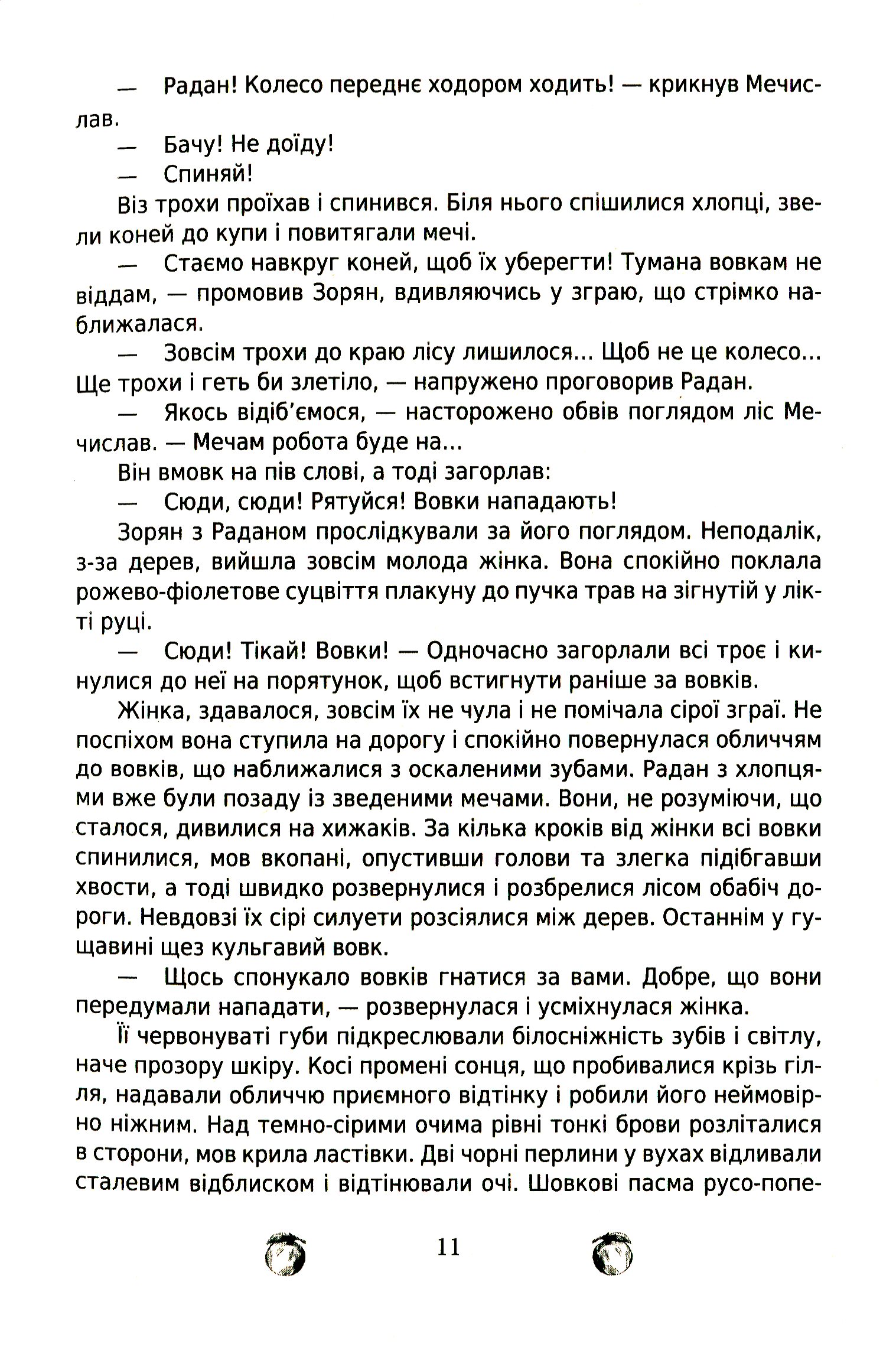 За межею. Відгомін минулого. Роман-фентезі Цвар Н. В. — фото 11