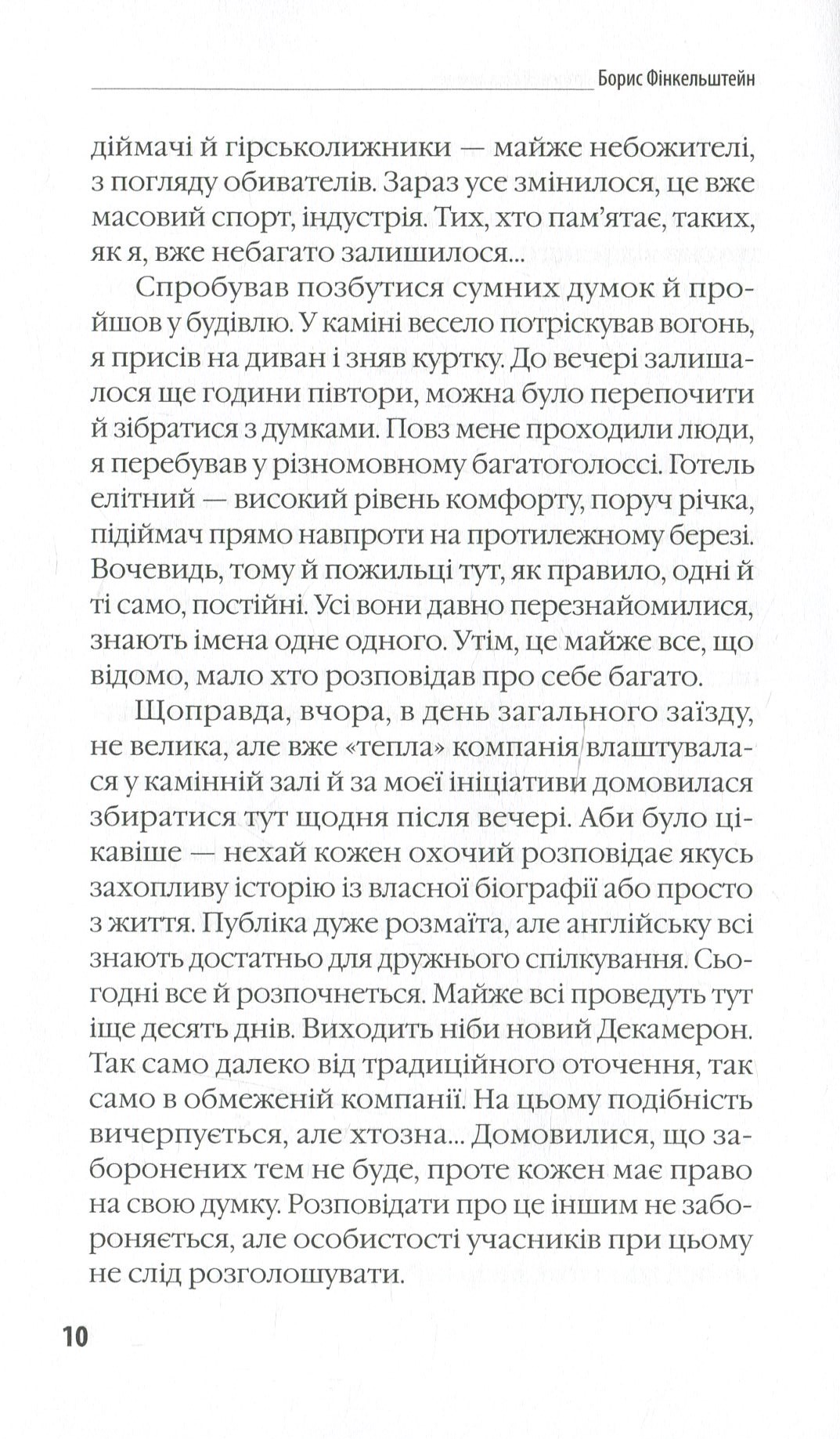 Новий Декамерон, або Розповіді біля каміна — фото 12